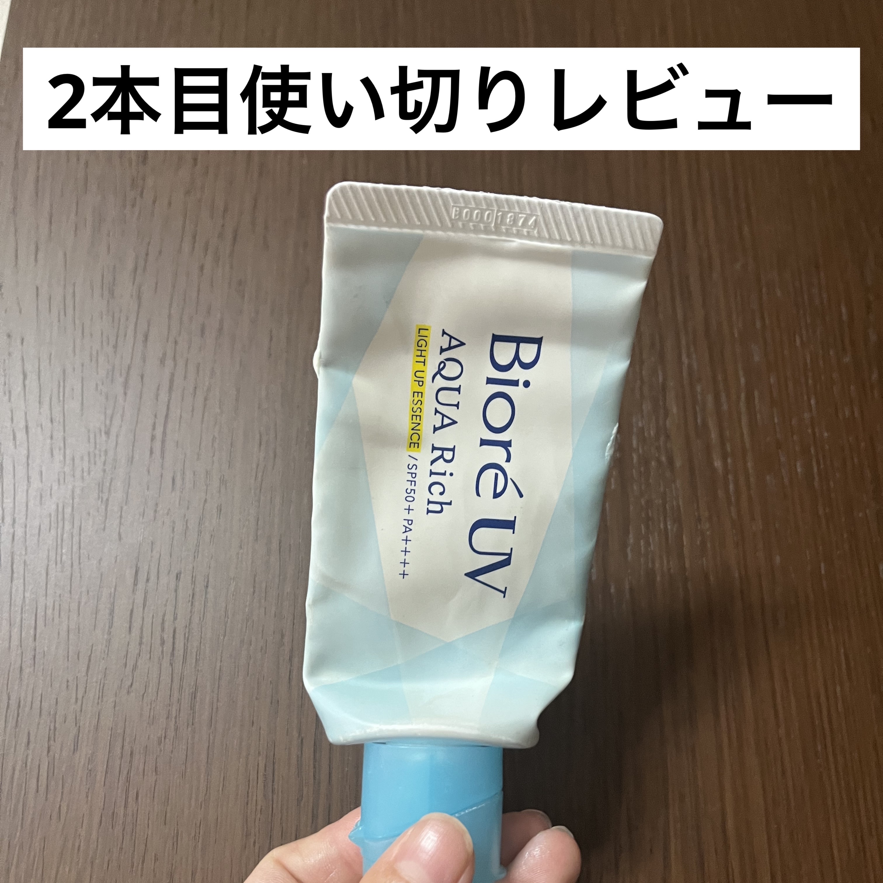 ビオレUV アクアリッチ ライトアップエッセンス/ビオレ/日焼け止めクリームを使ったクチコミ（1枚目）