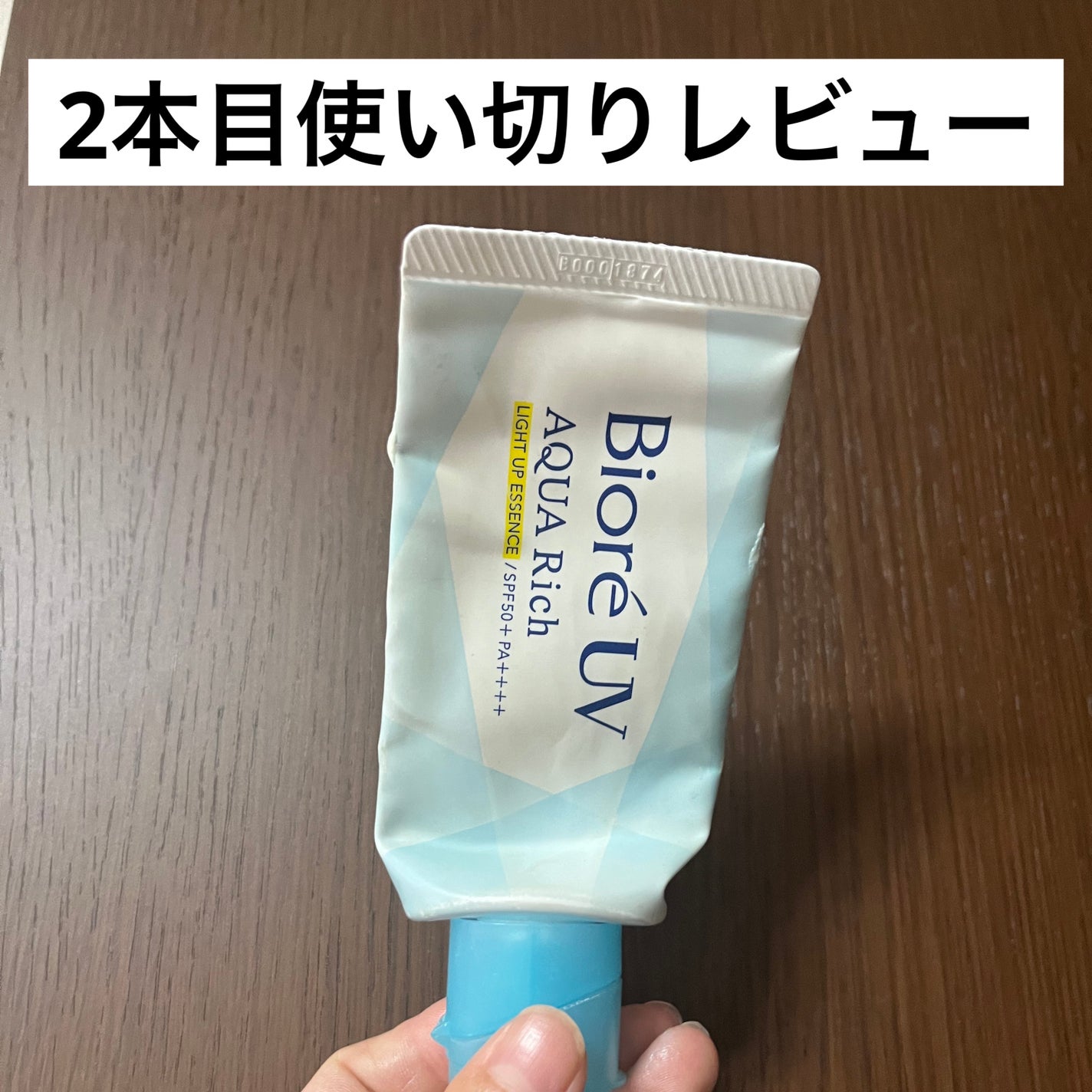 ビオレUV アクアリッチ ライトアップエッセンス/ビオレ/日焼け止めクリームを使ったクチコミ(1枚目)