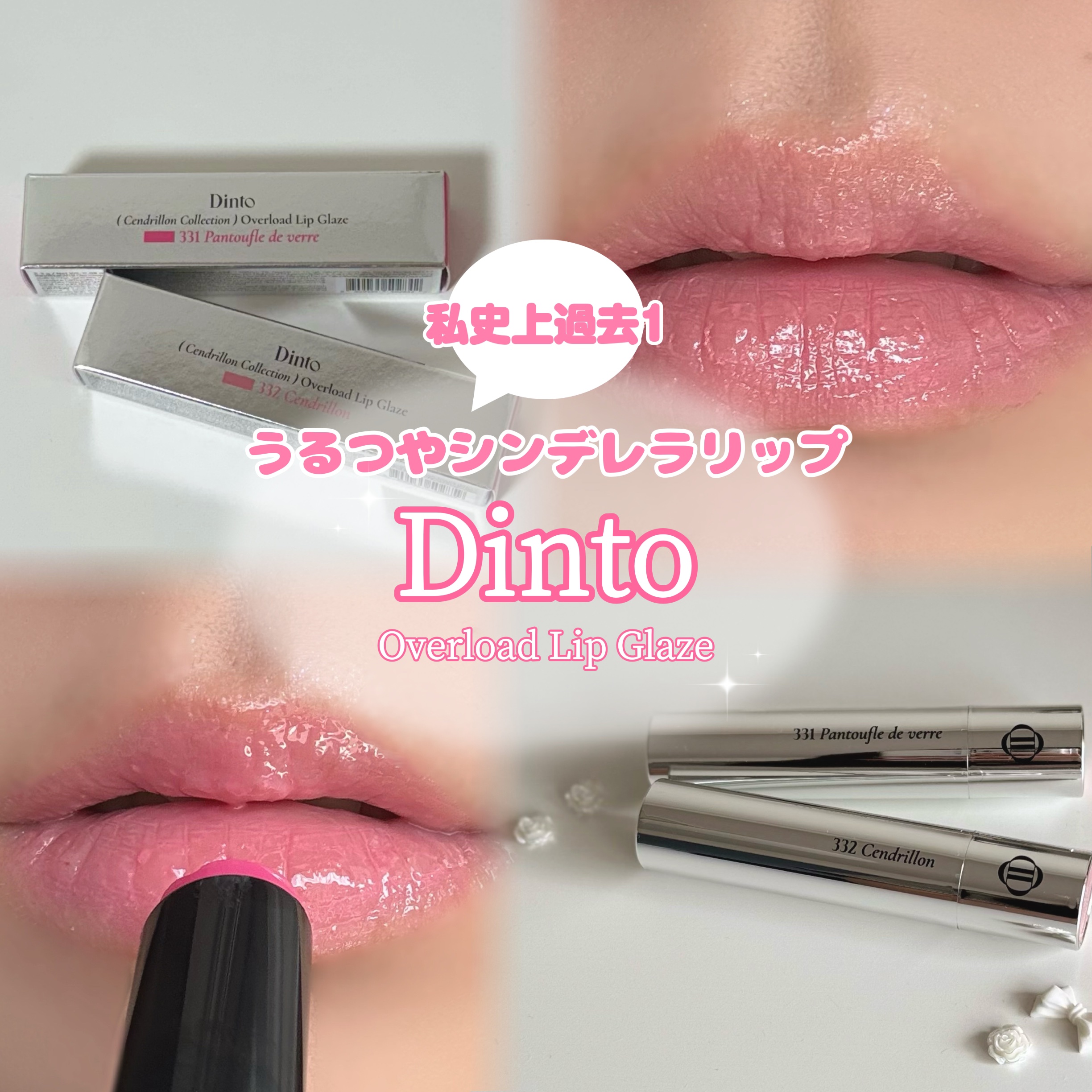 オーバーロードリップグレイズ/Dinto/口紅を使ったクチコミ（1枚目）