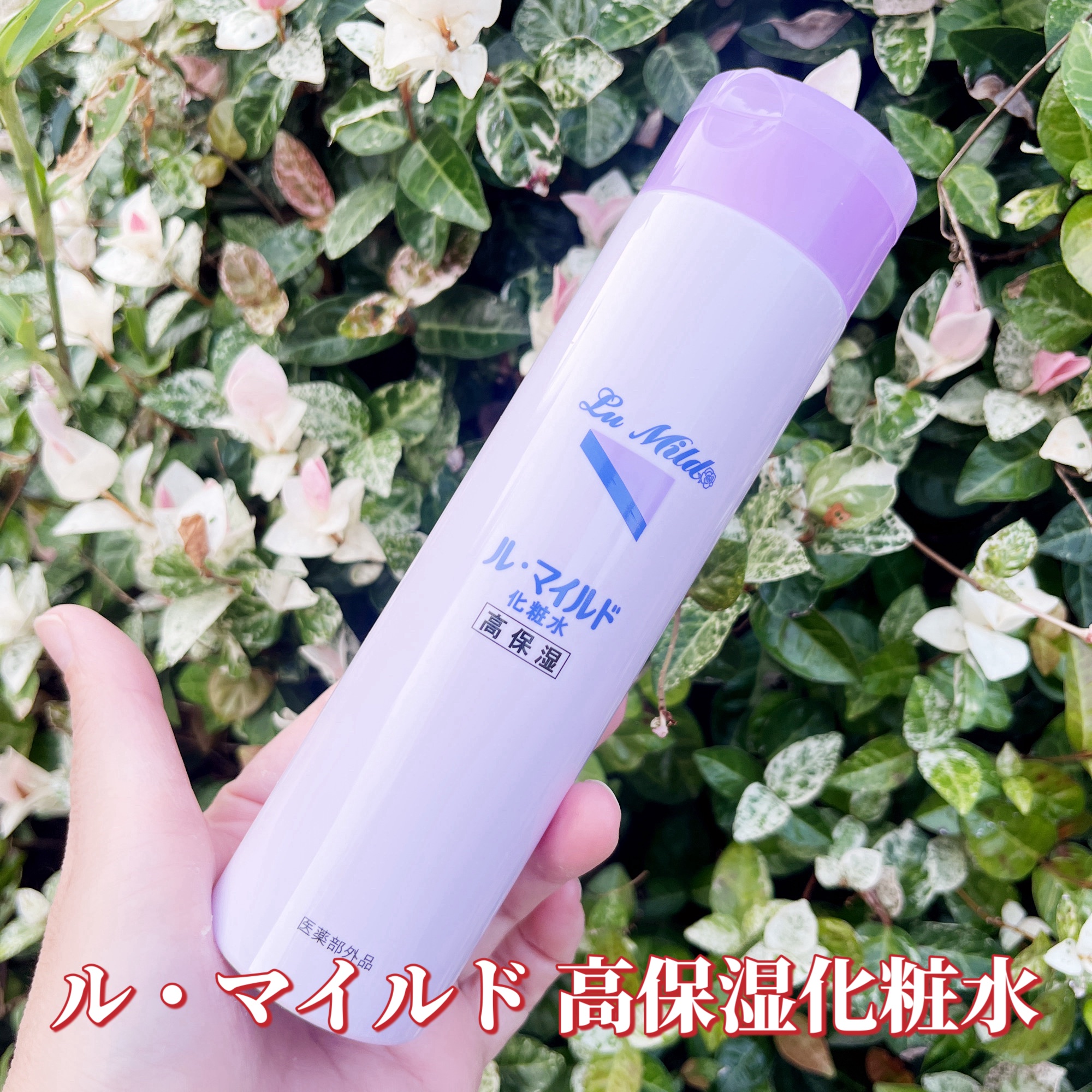 ル・マイルド化粧水/ル・マイルド/化粧水を使ったクチコミ（1枚目）