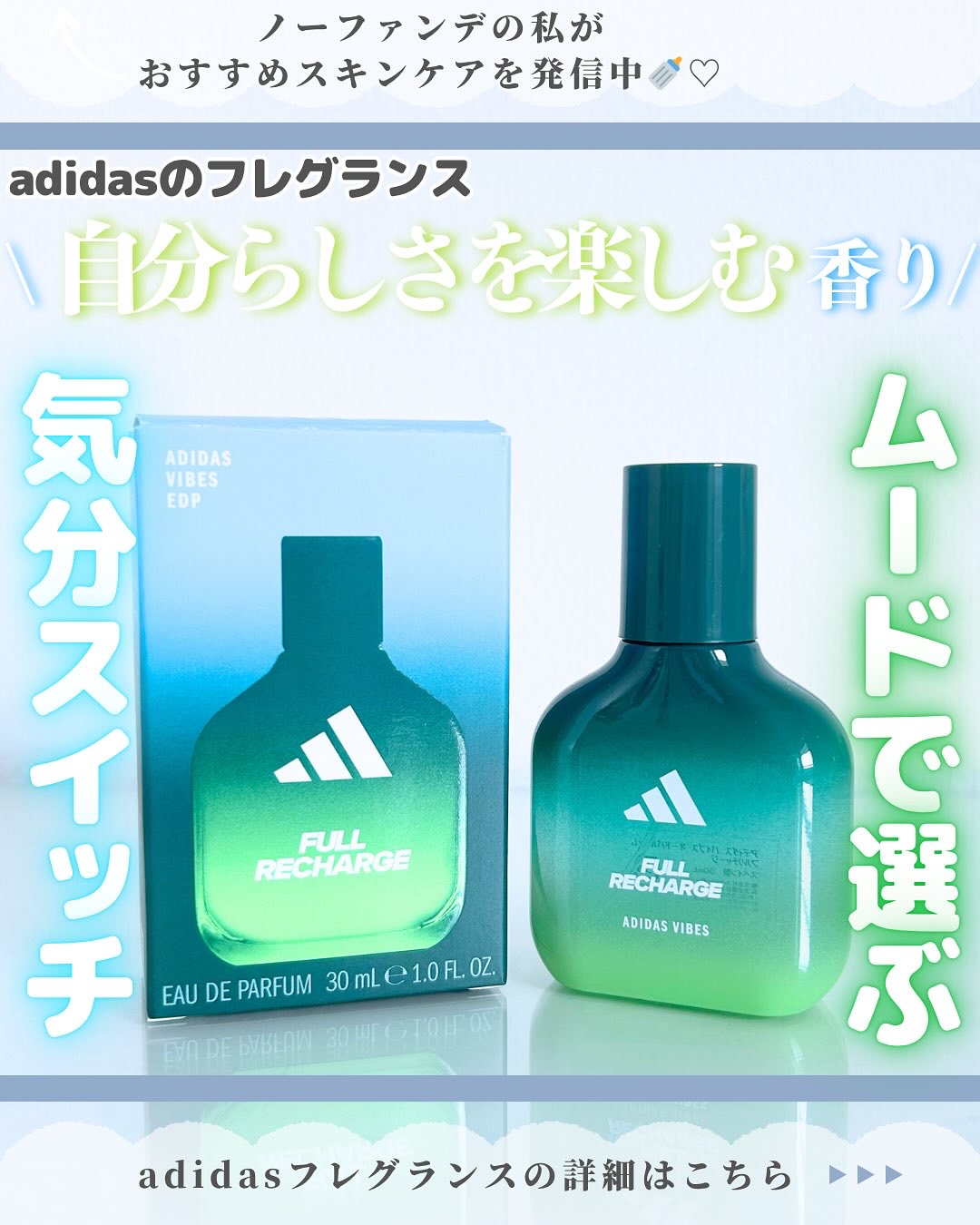 アディダス バイブス オードパルファム フルリチャージ/adidas/香水(その他)を使ったクチコミ（1枚目）