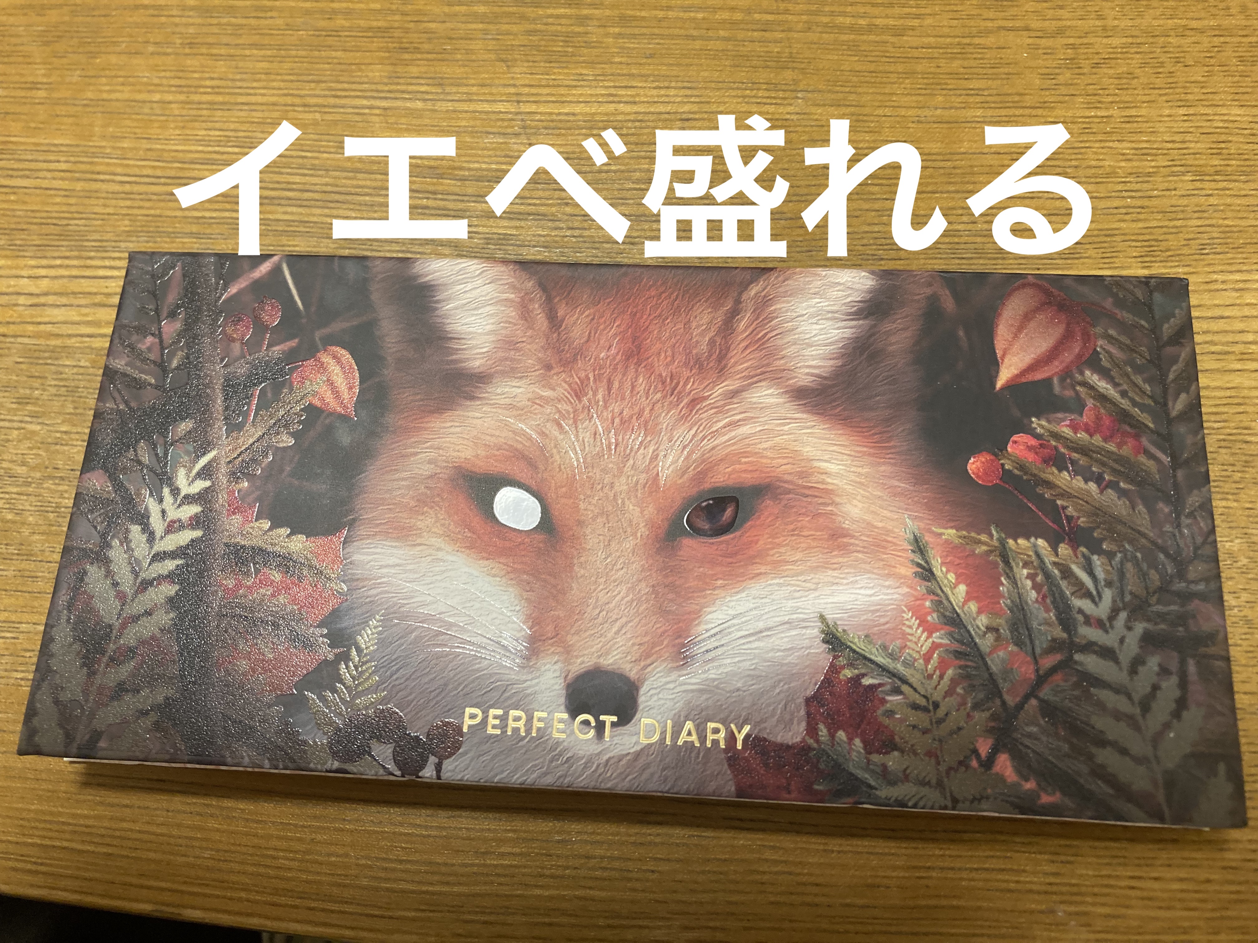 エクスプローラ12色 動物アイシャドウパレット/PERFECT DIARY/アイシャドウパレットを使ったクチコミ（1枚目）