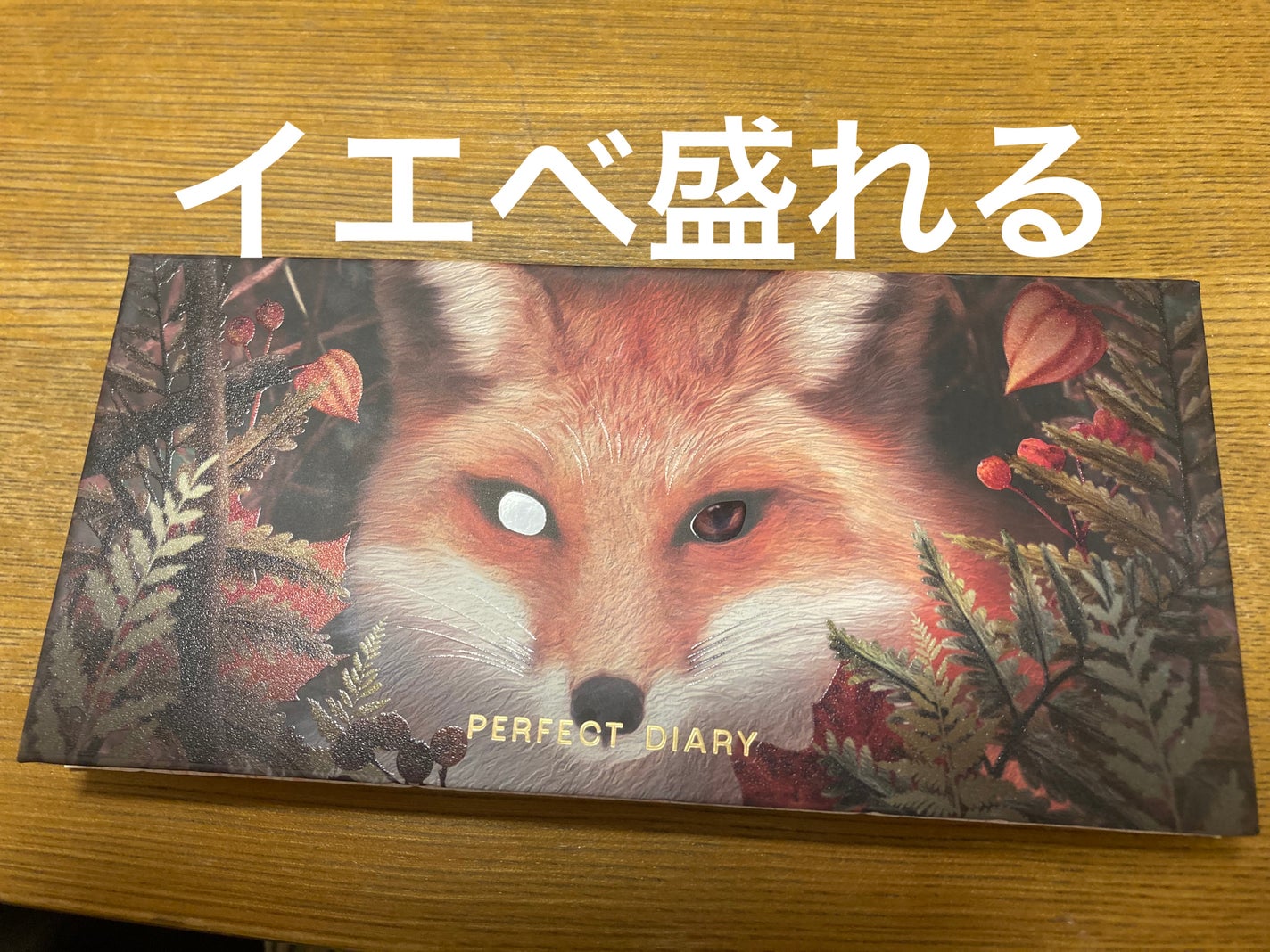 エクスプローラ12色 動物アイシャドウパレット/PERFECT DIARY/アイシャドウパレットを使ったクチコミ(1枚目)