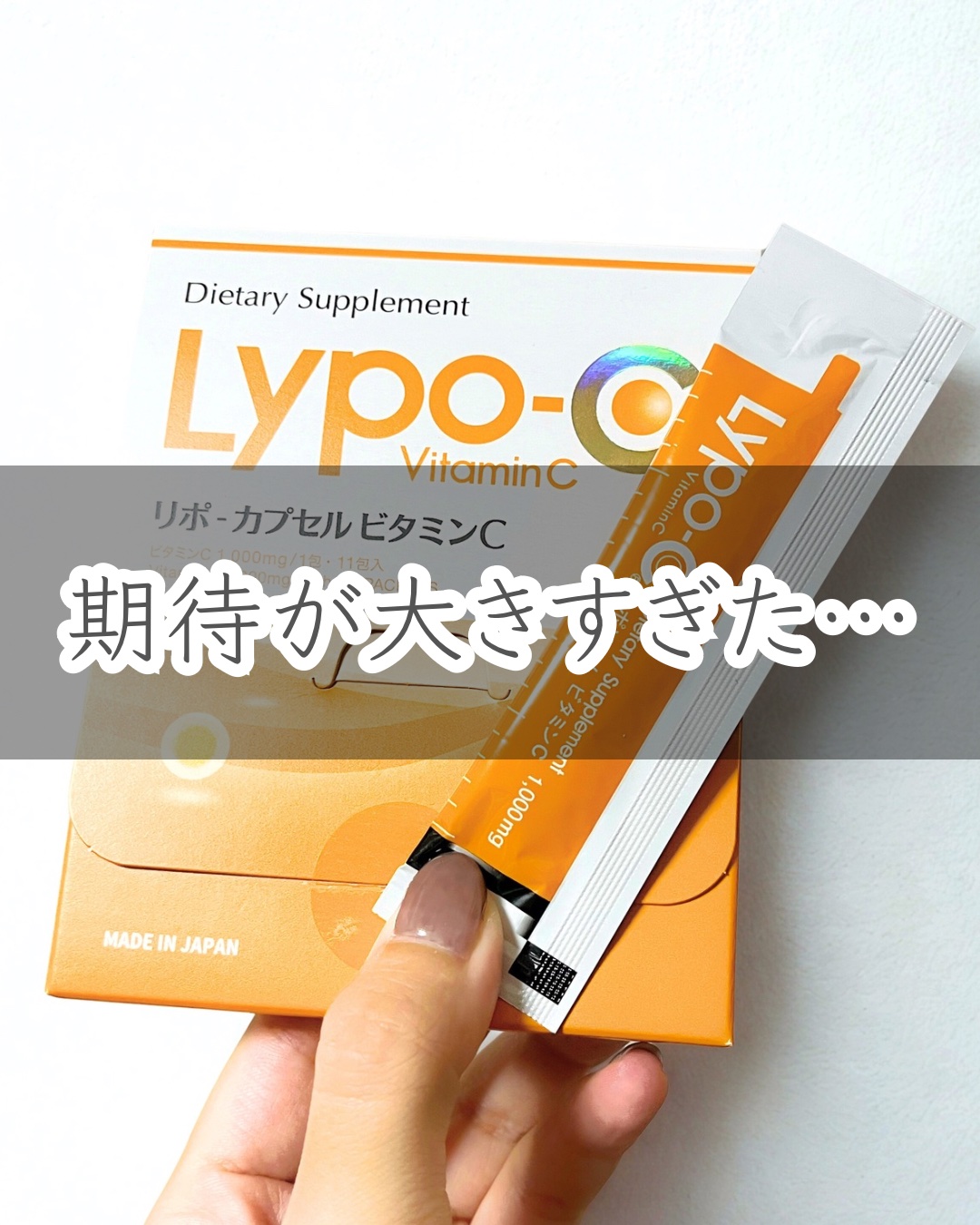 リポカプセルビタミンC/SPIC/美容サプリメントを使ったクチコミ（1枚目）