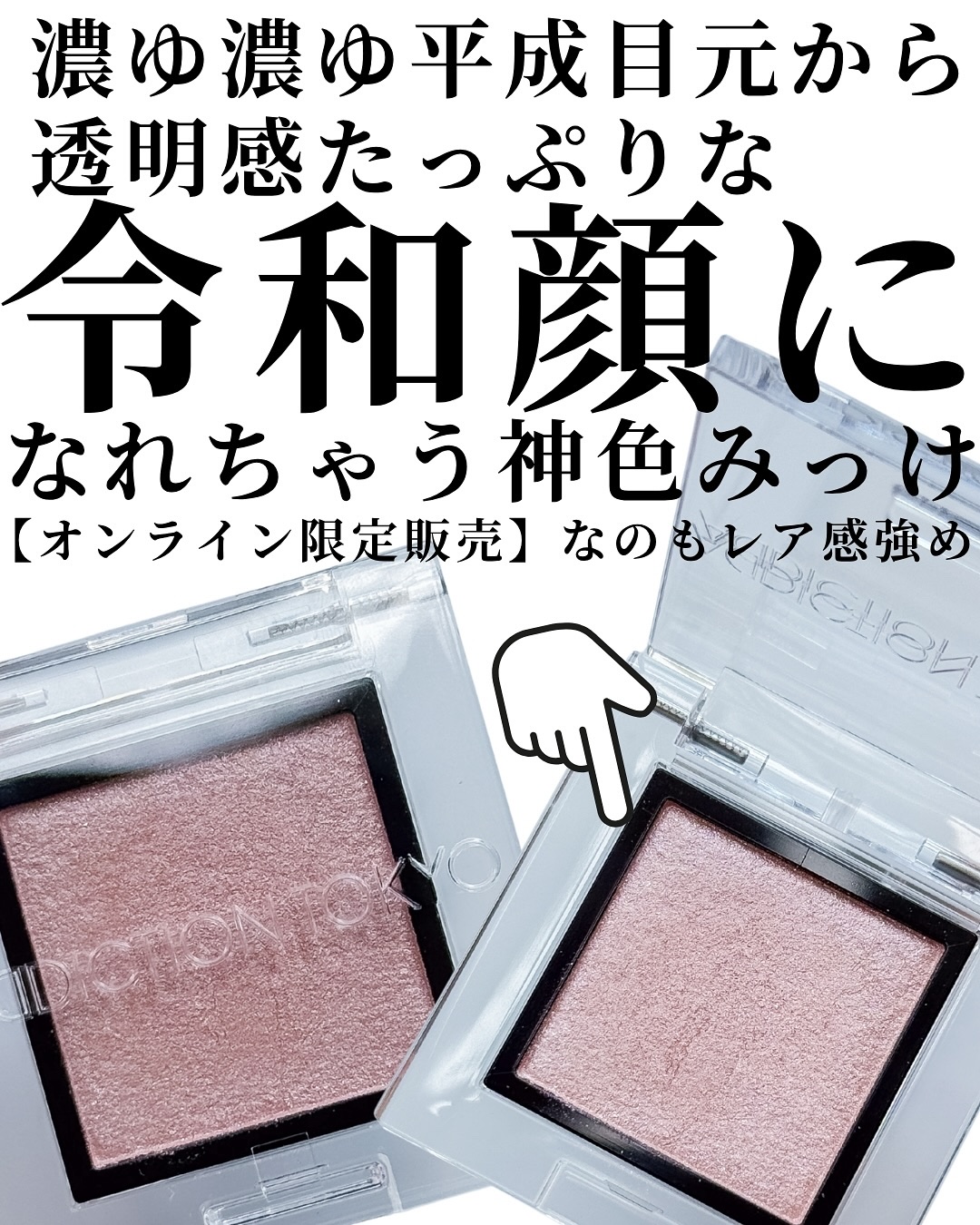 アディクション ザ アイシャドウ パール/ADDICTION/単色アイシャドウを使ったクチコミ（2枚目）