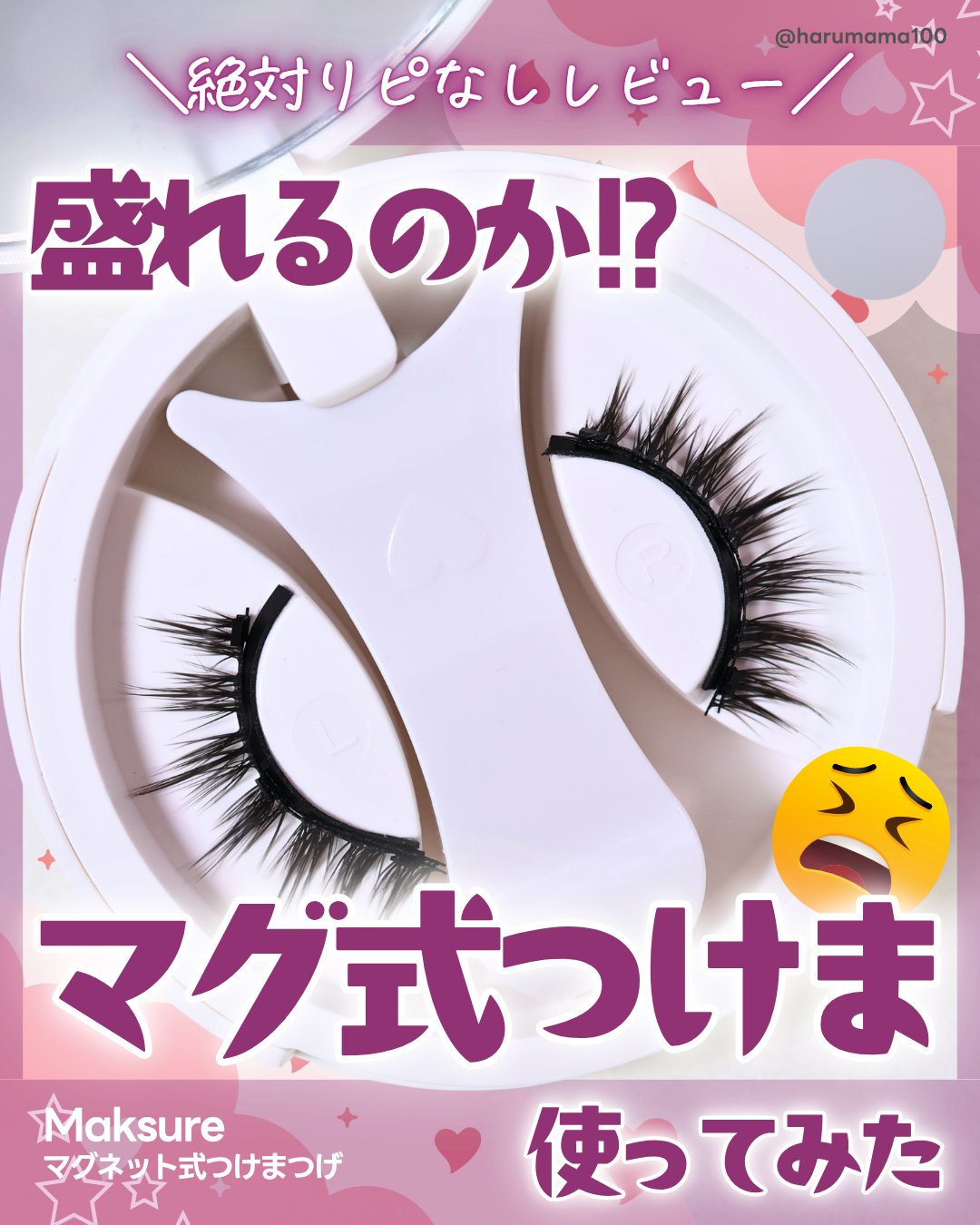 マグネット式つけまつげ/MAKSURE/つけまつげを使ったクチコミ（1枚目）