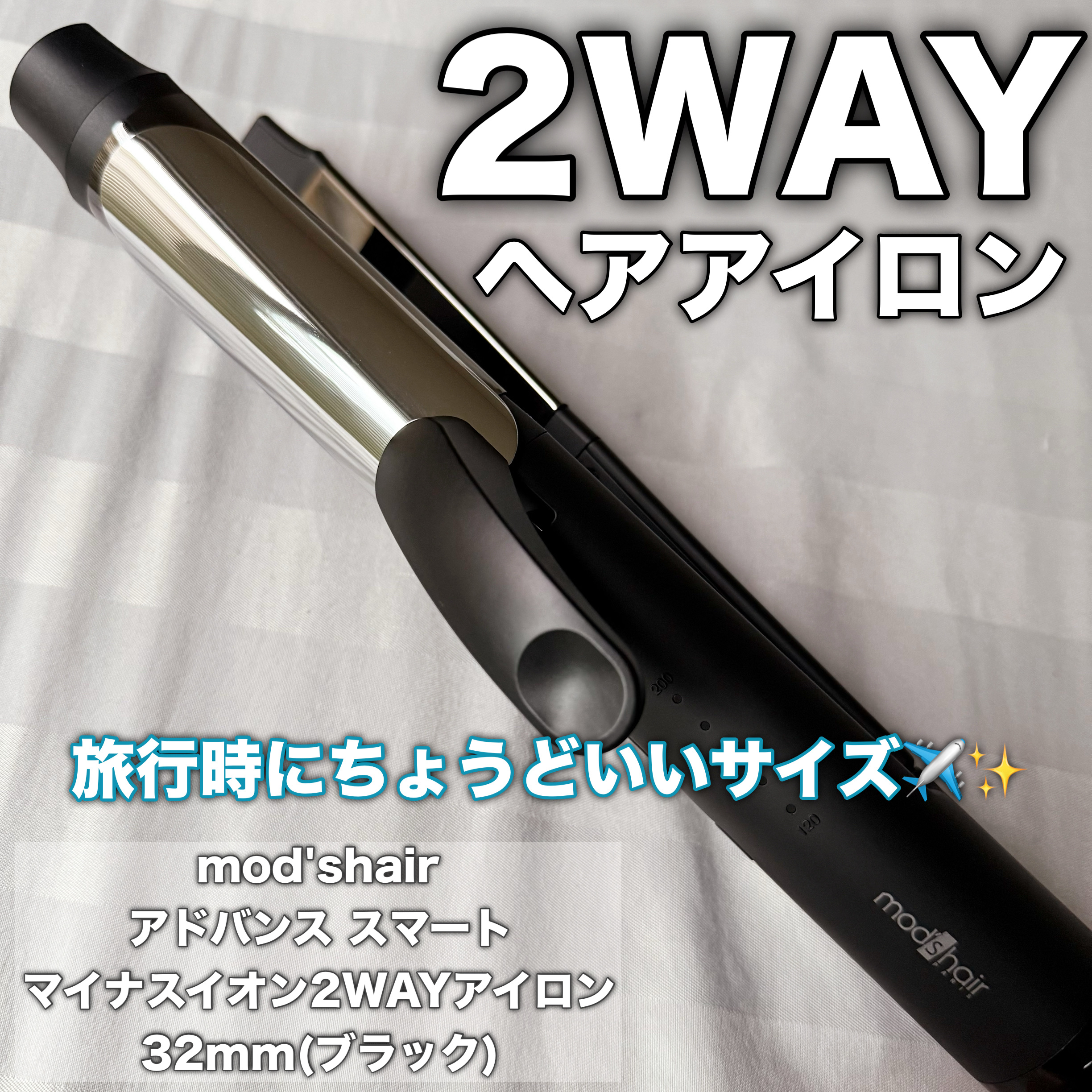 モッズヘア アドバンス スマート マイナスイオン 2WAYアイロン/mod's hair/その他ヘアアイロンを使ったクチコミ（1枚目）