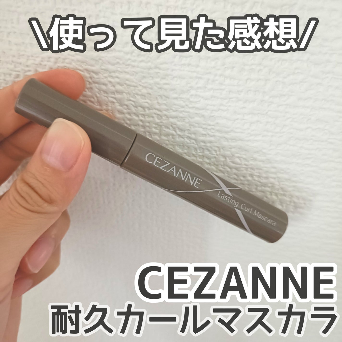 耐久カールマスカラ/CEZANNE/マスカラを使ったクチコミ(1枚目)