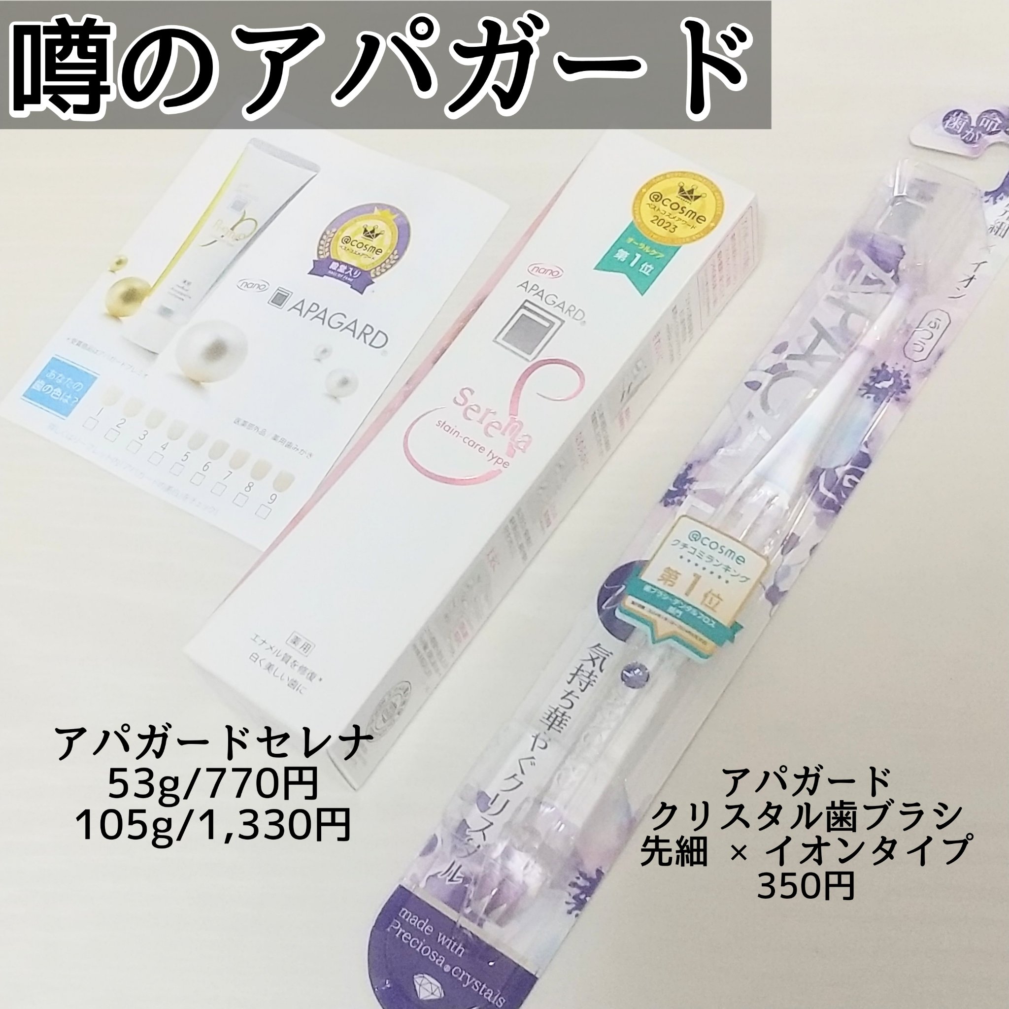 アパガードセレナ/アパガード/歯磨き粉を使ったクチコミ（1枚目）