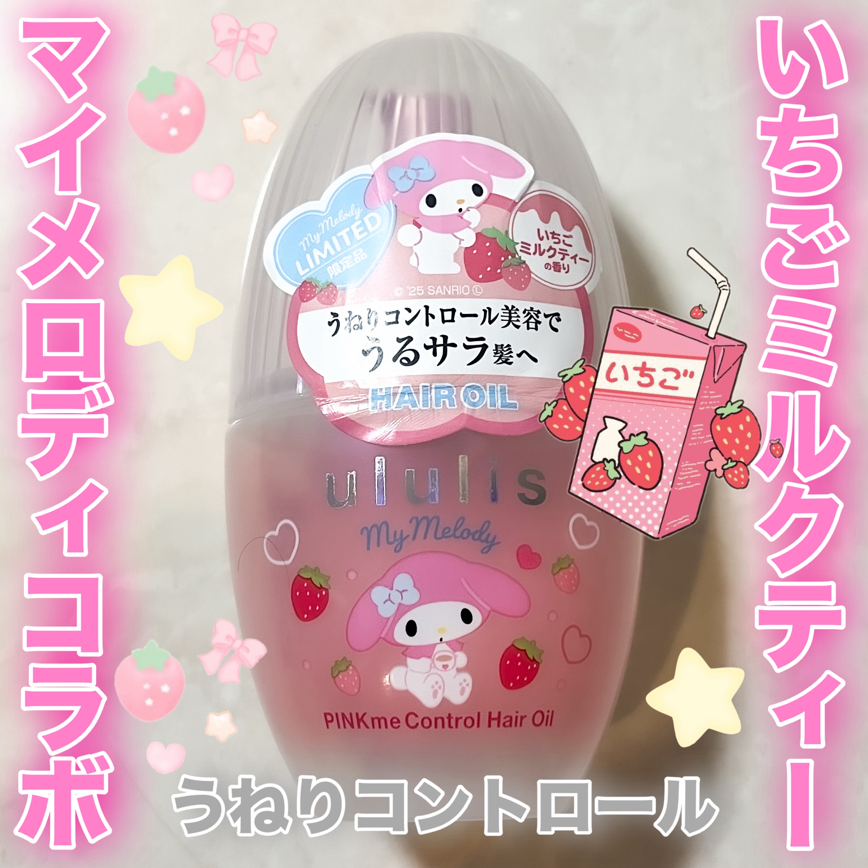 ウルリス マイメロディ　ピンクミー  コントロール　ヘアオイル/ululis/ヘアオイルを使ったクチコミ（1枚目）