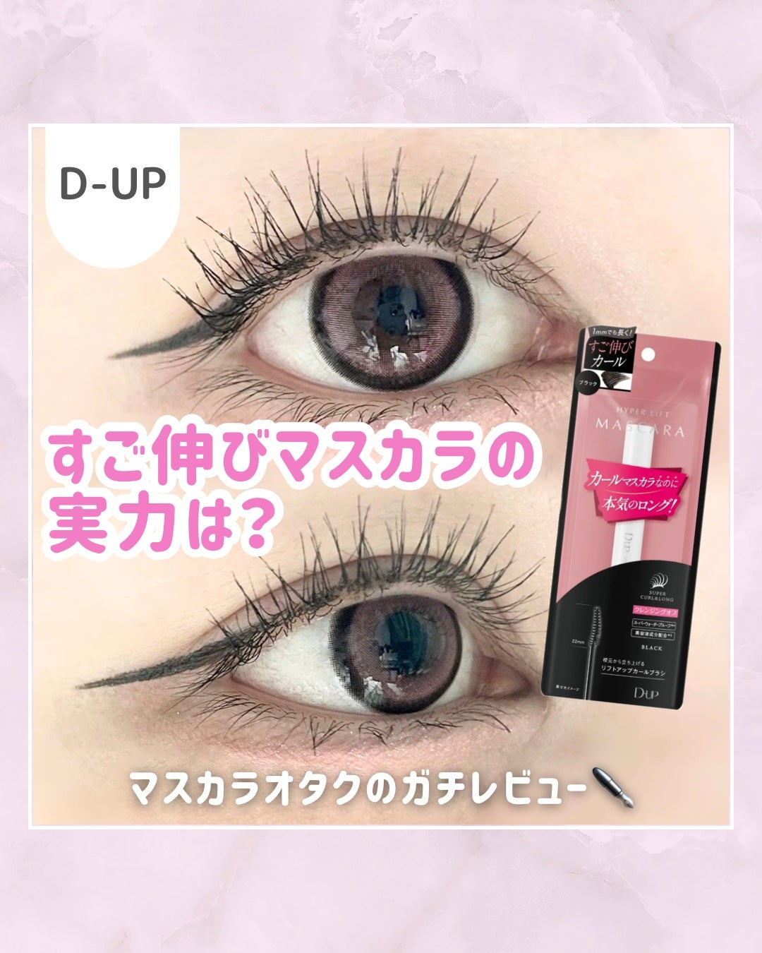 ハイパーリフトマスカラ/D-UP/マスカラを使ったクチコミ(1枚目)