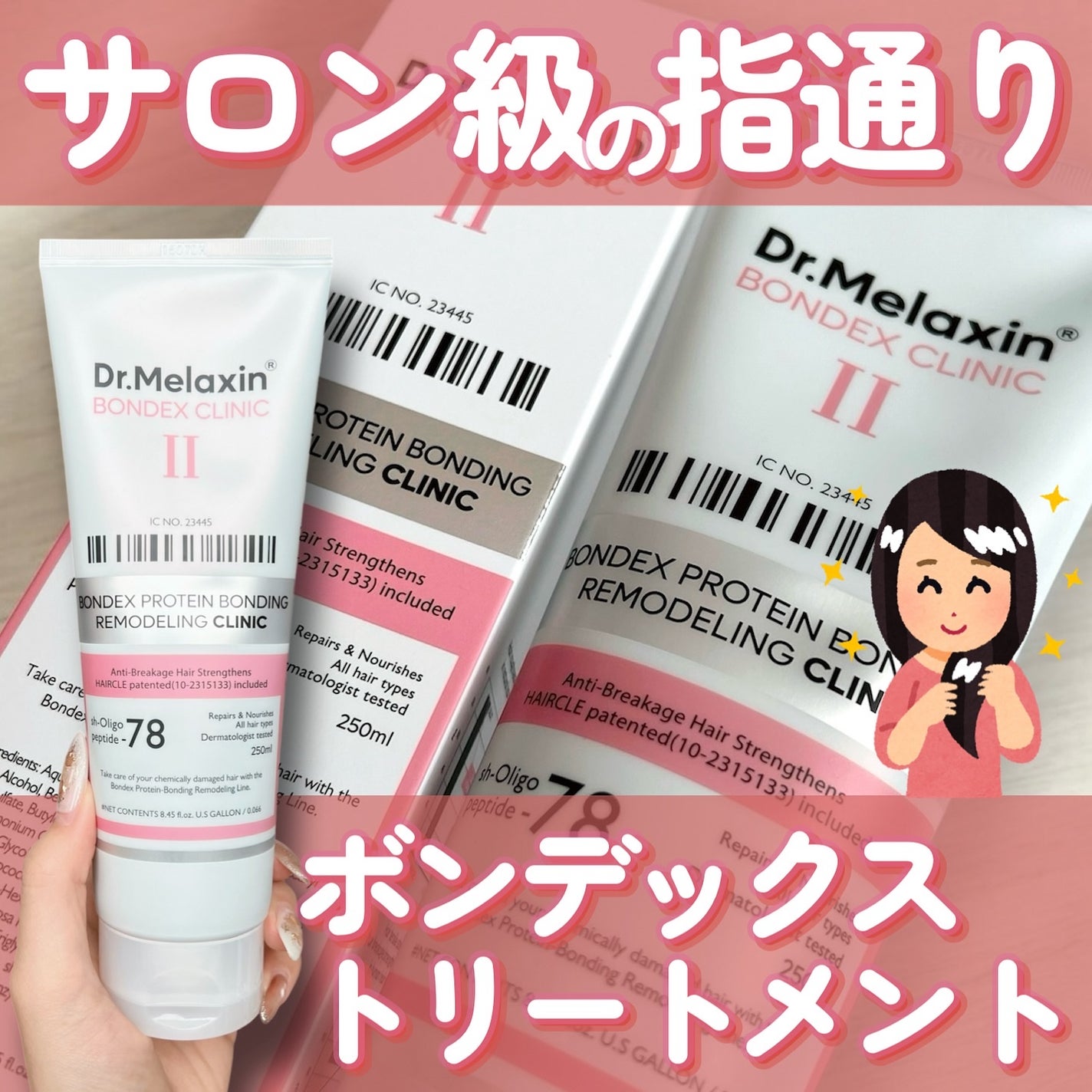 ボンデックス タンパク質結合リモデリングトリートメント/Dr.Melaxin/洗い流すヘアトリートメントを使ったクチコミ(1枚目)