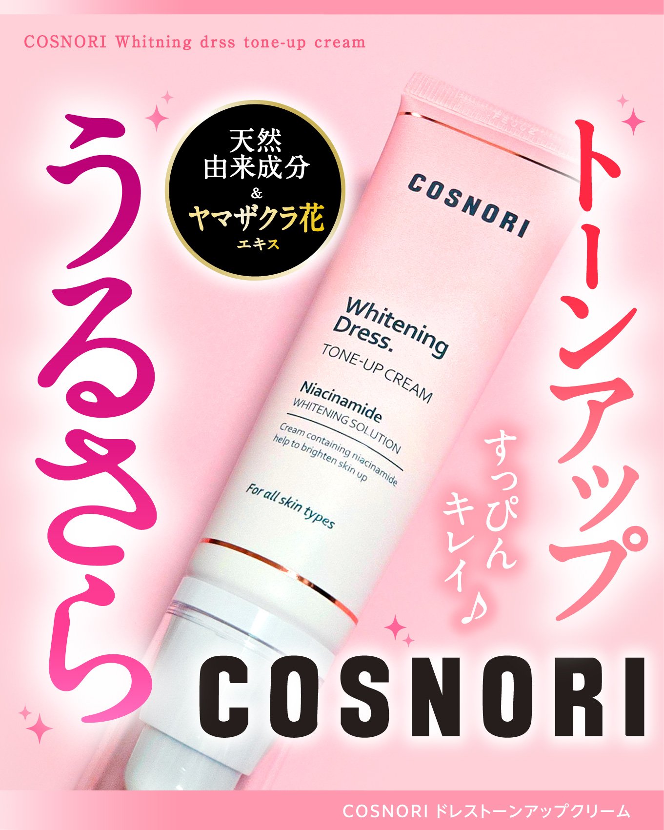 ホワイトニングドレストーンアップクリーム/COSNORI/化粧下地を使ったクチコミ（1枚目）