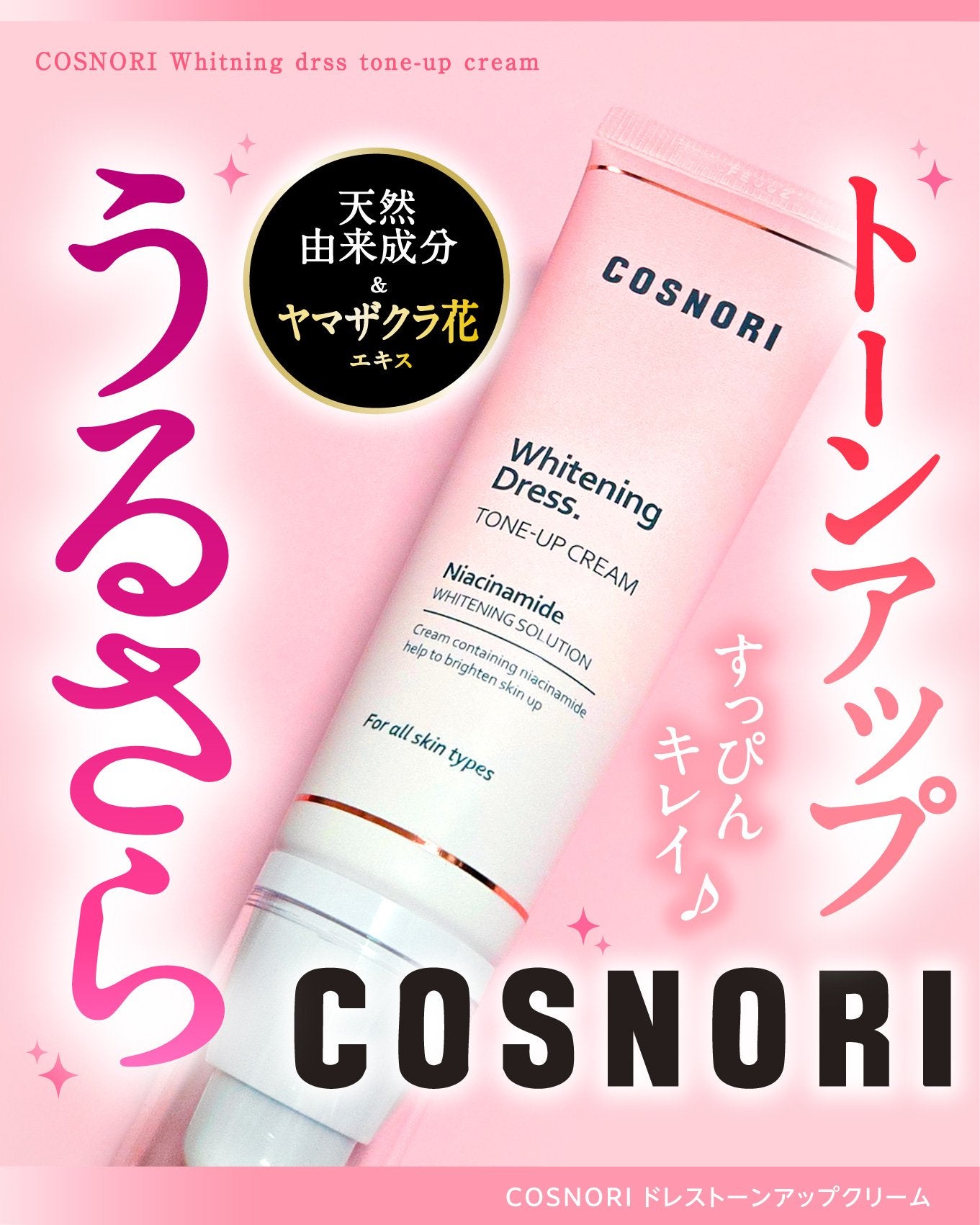 ホワイトニングドレストーンアップクリーム/COSNORI/化粧下地を使ったクチコミ(1枚目)