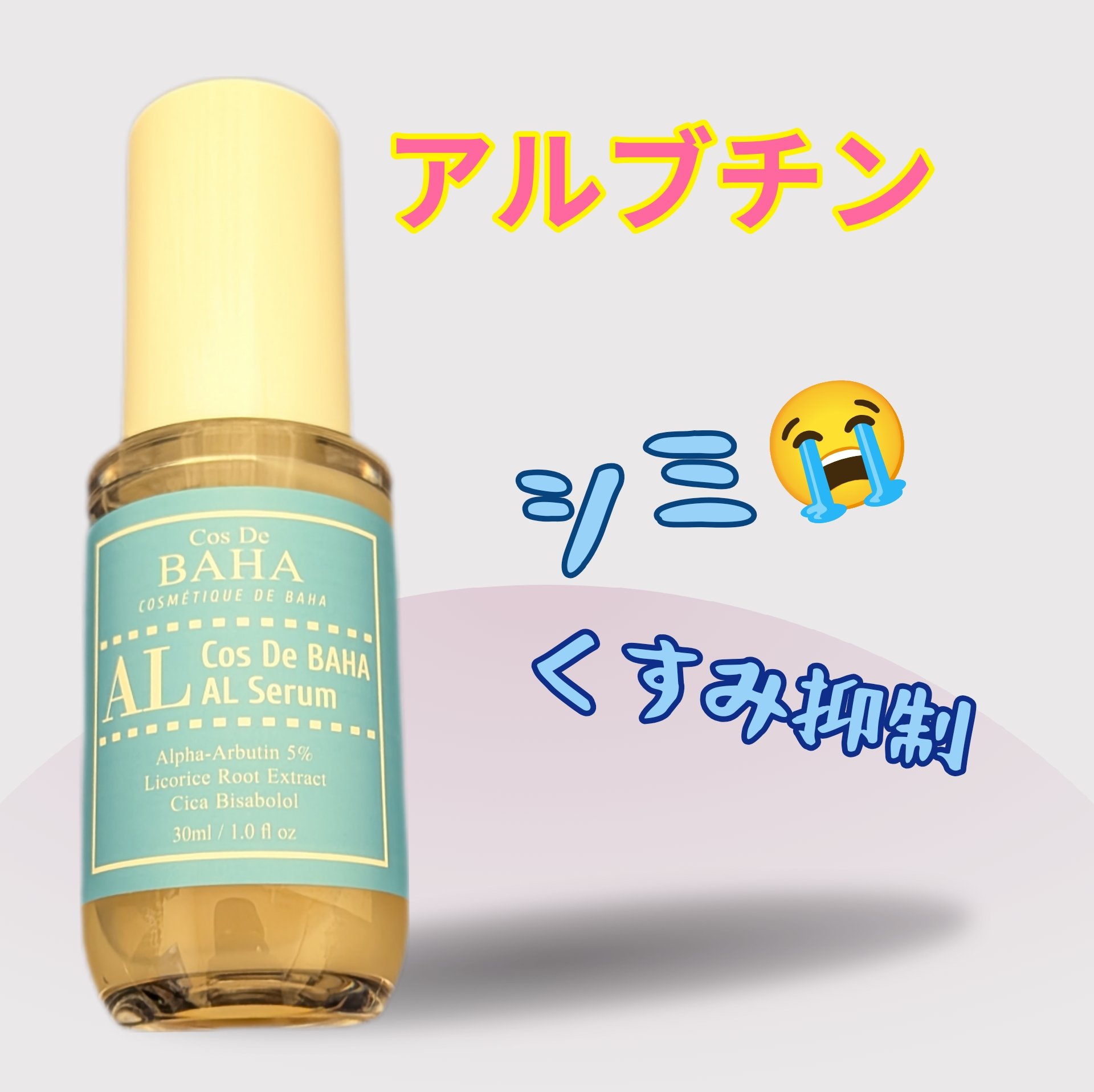 αアルブチン5%美容液/コスデバハ/美容液を使ったクチコミ（1枚目）