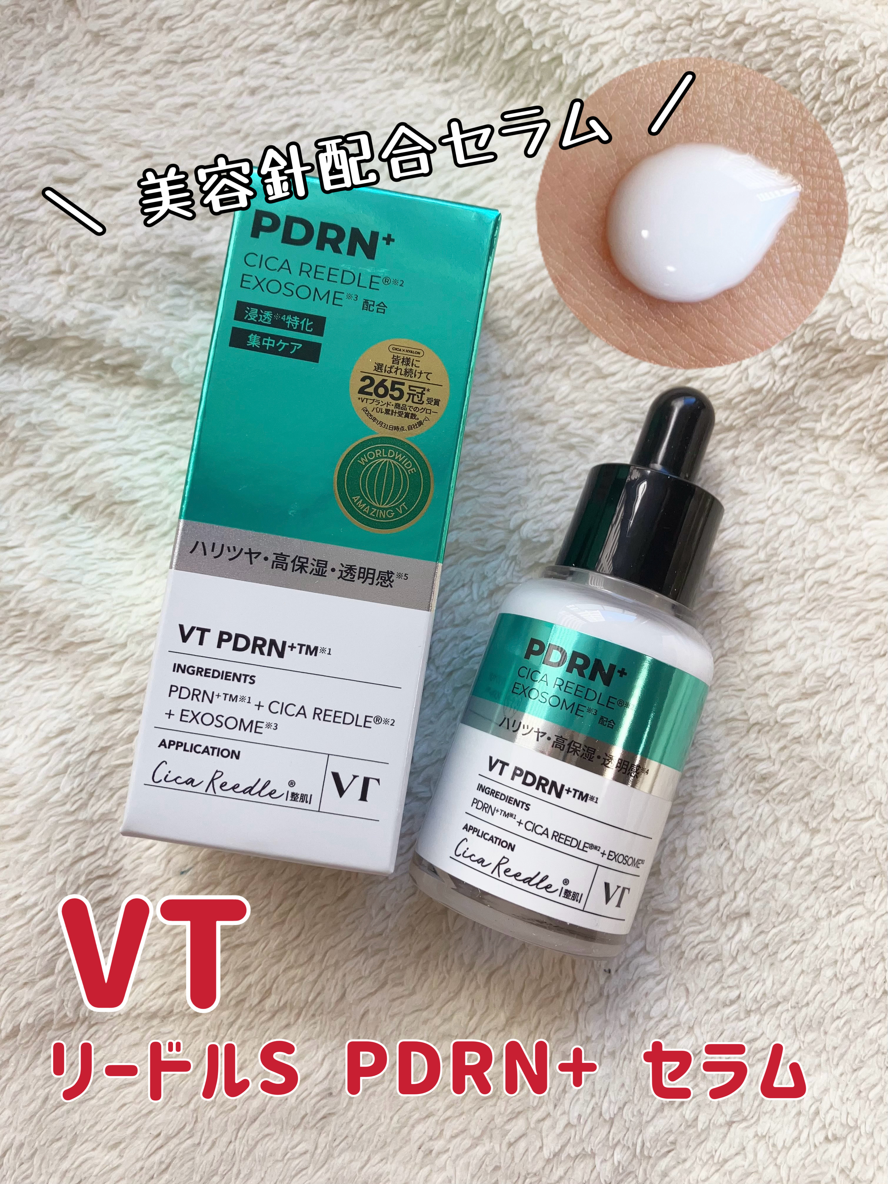 リードルS PDRN+ セラム/VT/美容液を使ったクチコミ（1枚目）