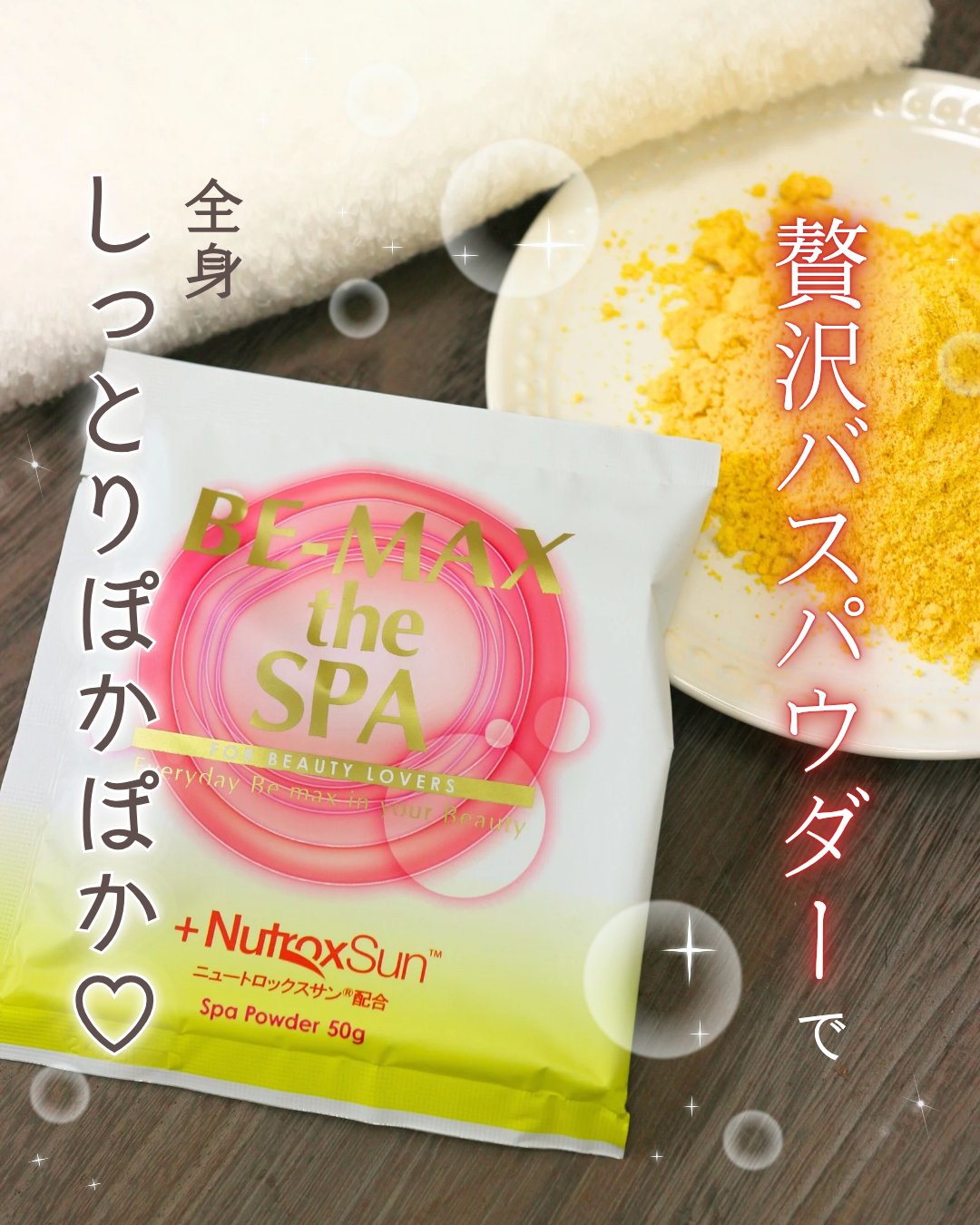 BE-MAX プロフェッショナル ザ スパ/BE-MAX/入浴剤を使ったクチコミ（1枚目）