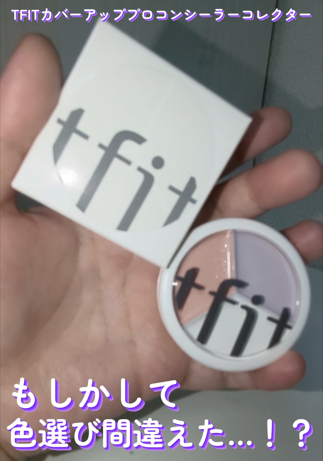 カバーアッププロコンシーラー/TFIT/パレットコンシーラーを使ったクチコミ（1枚目）