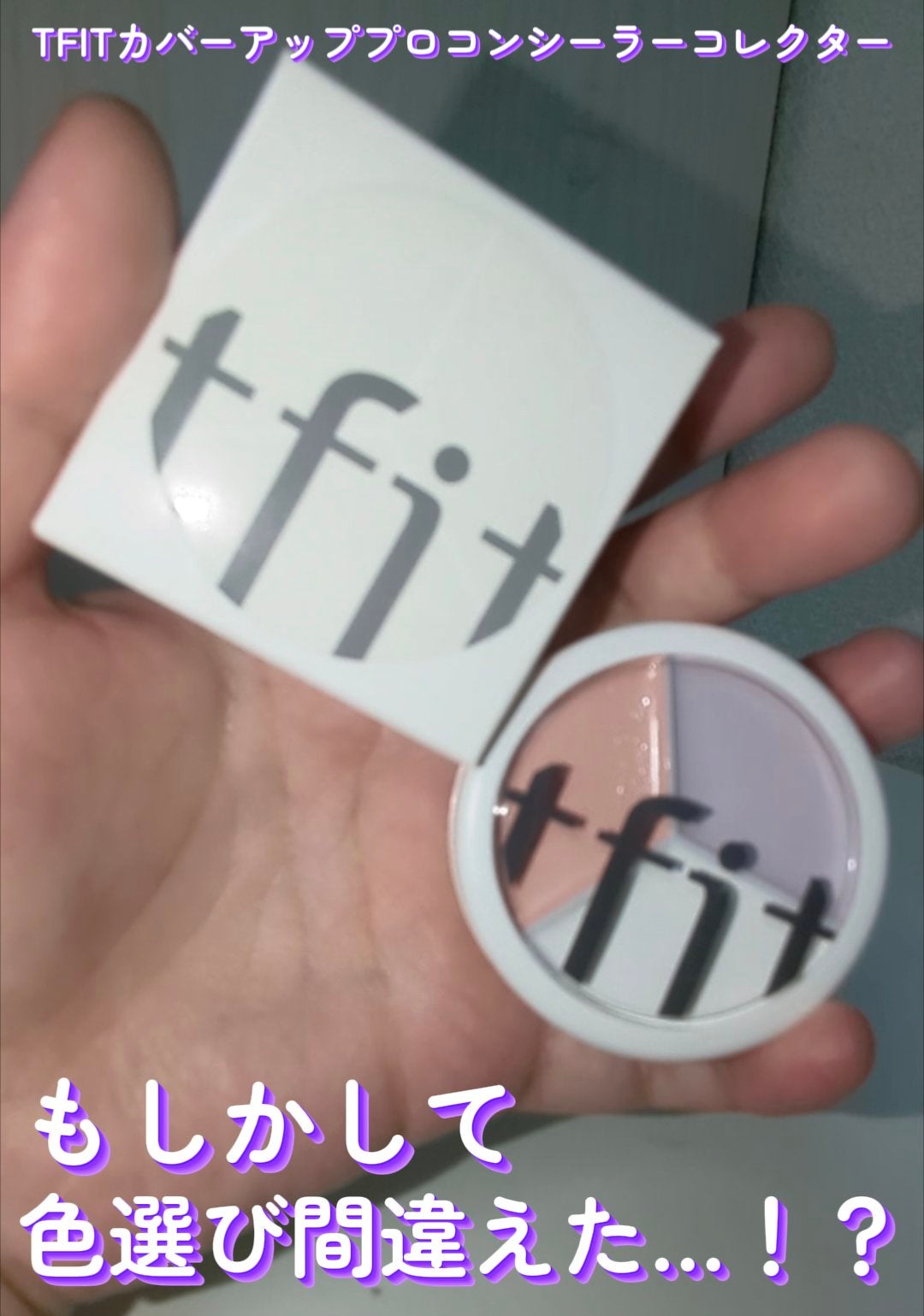 カバーアッププロコンシーラー/TFIT/パレットコンシーラーを使ったクチコミ(1枚目)