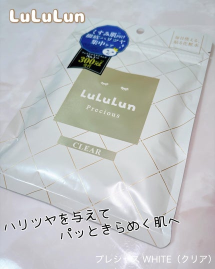 ルルルンプレシャス WHITE(光彩スイッチ)/ルルルン/シートマスク・パックを使ったクチコミ(1枚目)