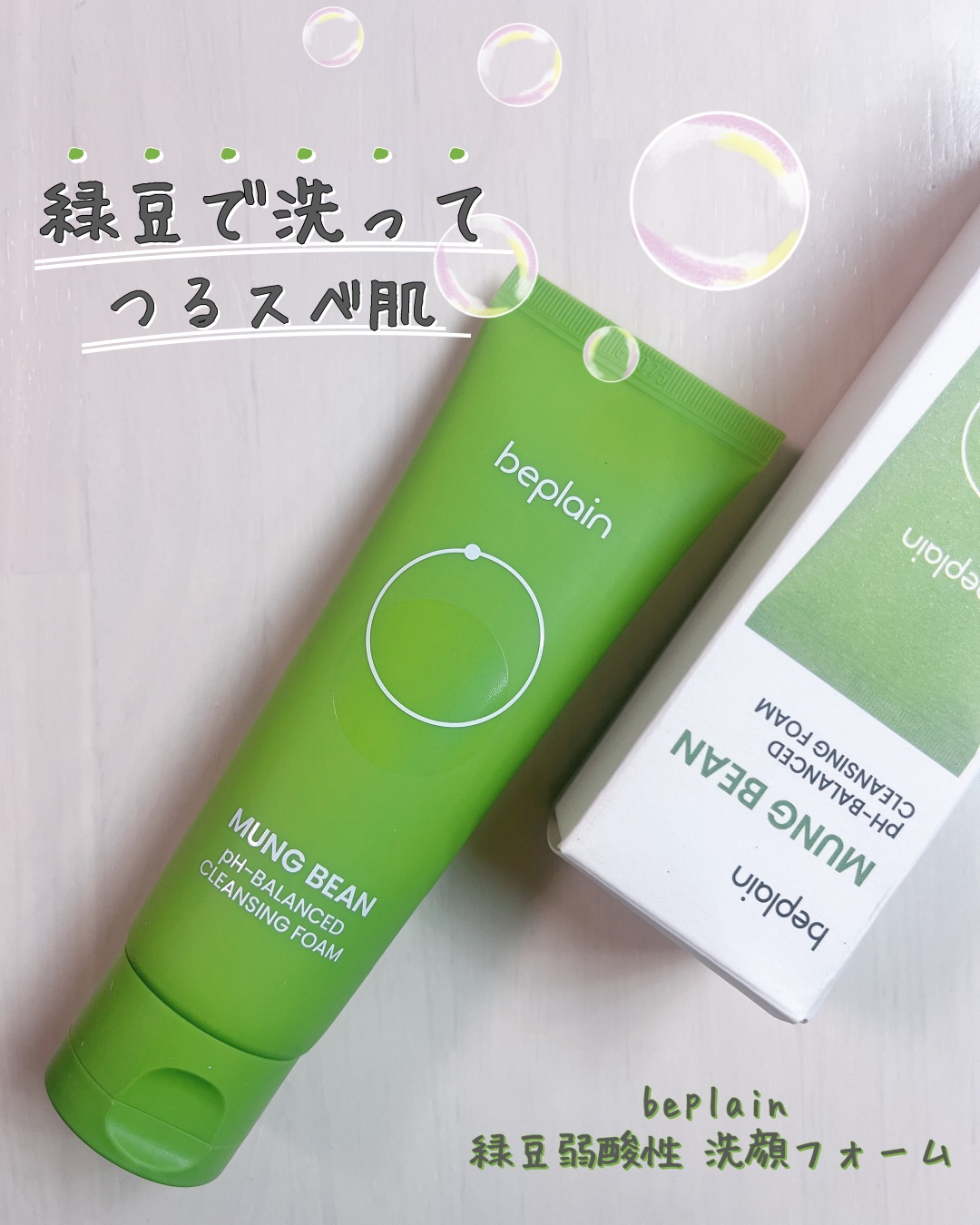 緑豆弱酸性洗顔フォーム/beplain/洗顔フォームを使ったクチコミ（1枚目）