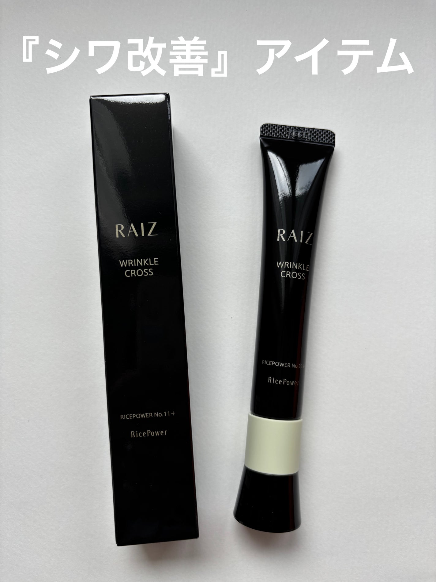 リンクルクロス/RAIZ/美容液を使ったクチコミ(1枚目)