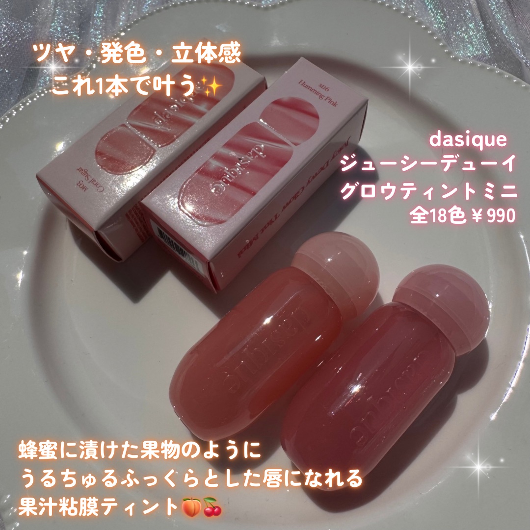 ジューシーデューイグロウティント 03 コーラルシュガー/dasique/リップティントを使ったクチコミ（2枚目）