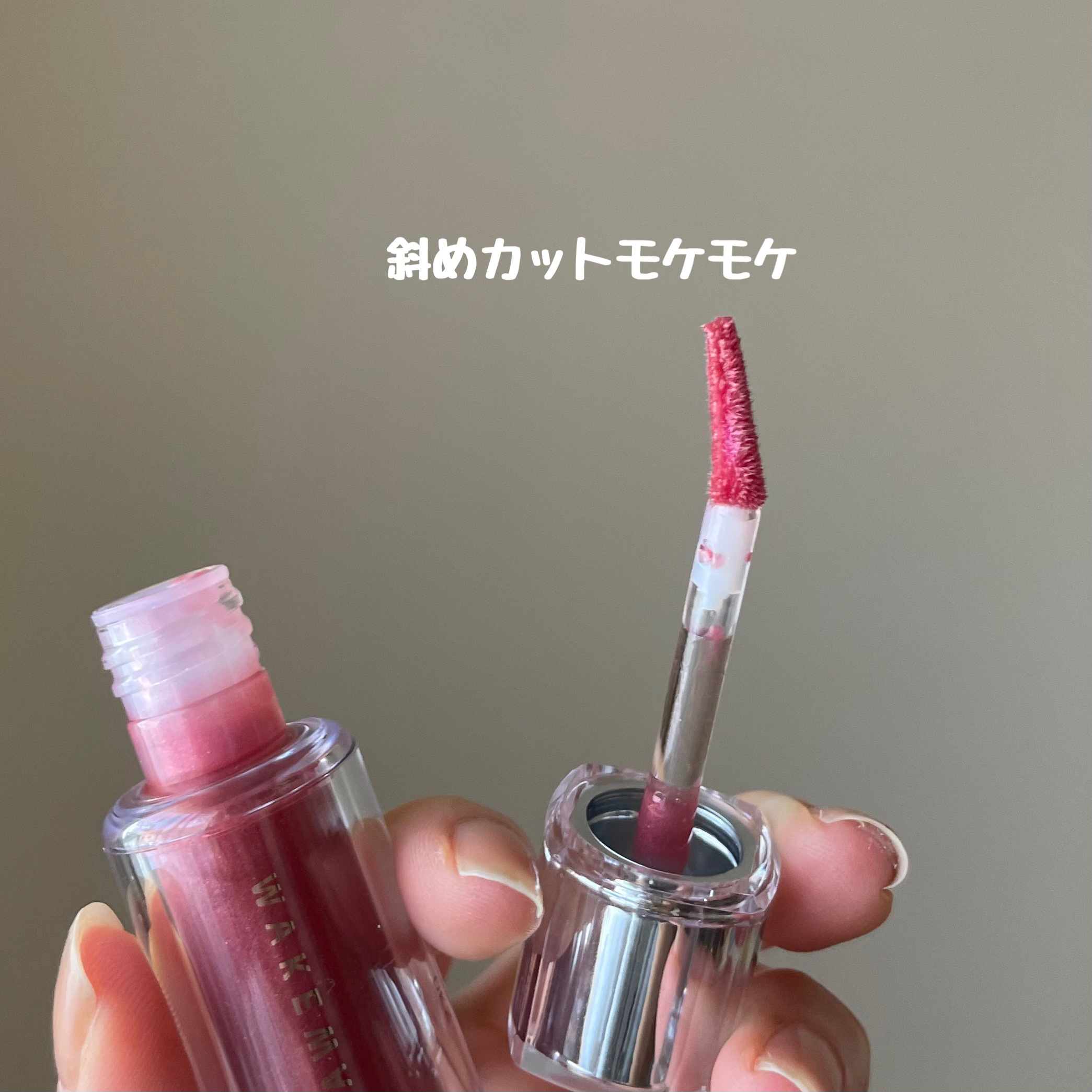 デュイジェルマキシグロス/wakemake/リップグロスを使ったクチコミ（3枚目）