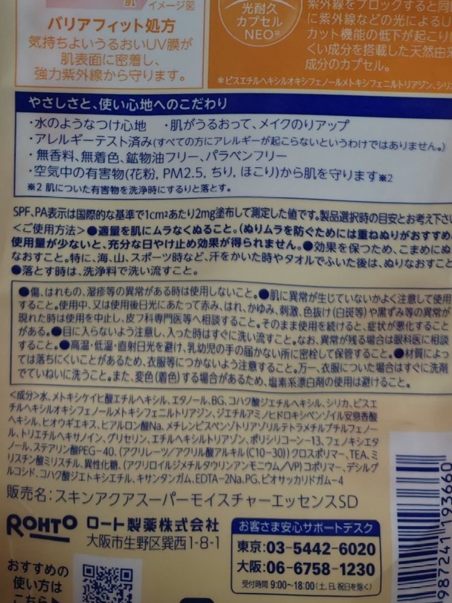 スキンアクア スーパーモイスチャー バリアUVエッセンス/スキンアクア/日焼け止めローションを使ったクチコミ(3枚目)