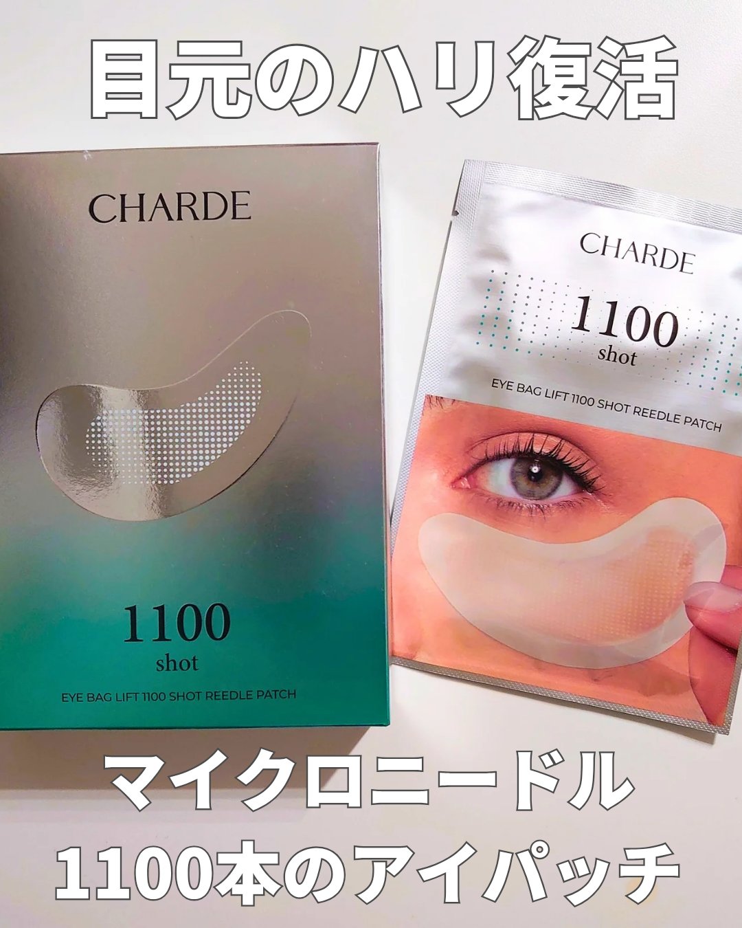 アイバックリフト1100シャットリードルパッチ/CHARDE/シートマスク・パックを使ったクチコミ（1枚目）
