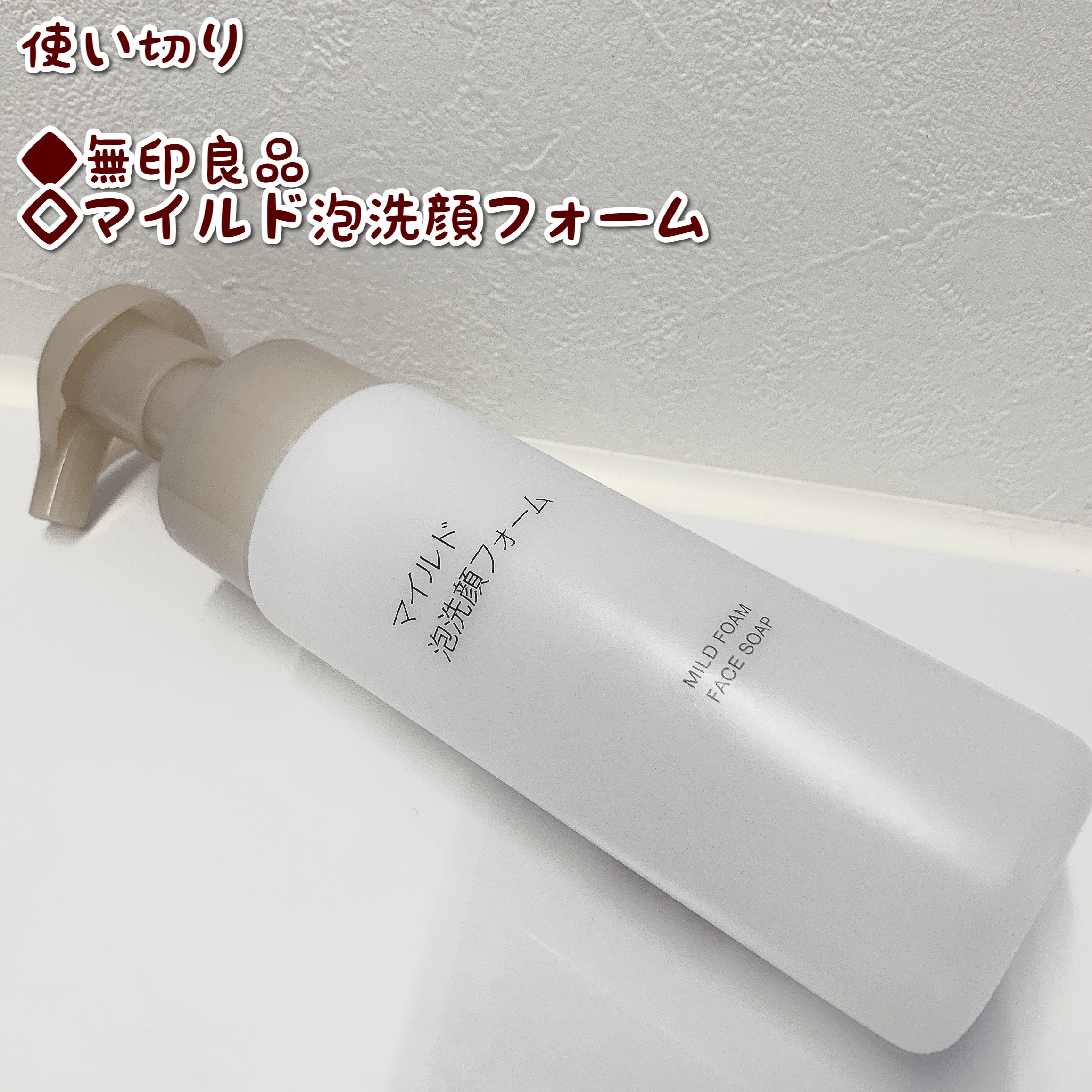 マイルド泡洗顔フォーム 200mL/無印良品/泡洗顔を使ったクチコミ（1枚目）