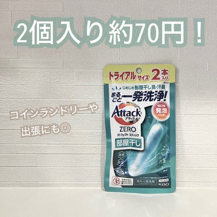 アタック アタックZERO パーフェクトスティック 部屋干しのクチコミ「\ トライアル2個入り♡/
ドラッグストア で2個入りで約70円で購入しました!
アタッ.....」(1枚目)