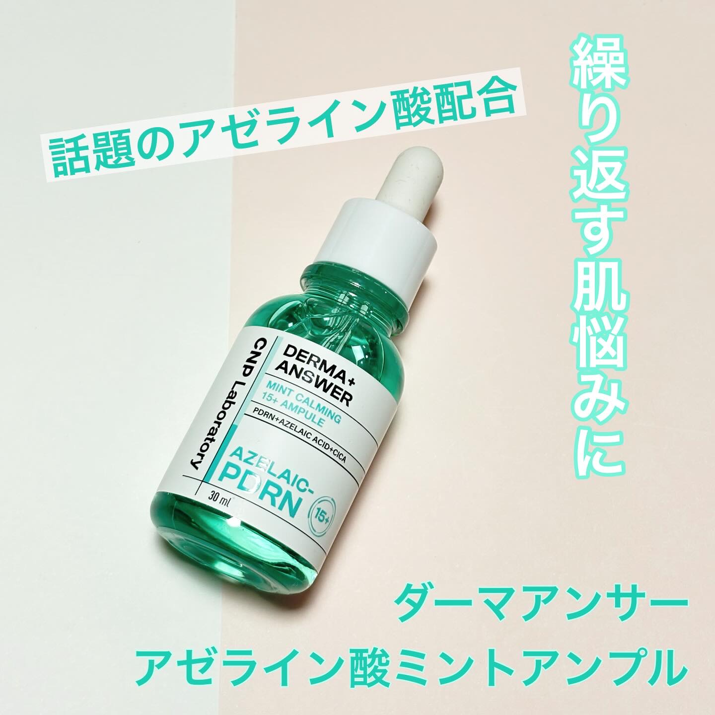 ダーマアンサー アゼライン酸ミントアンプル

使ってみました

肌のザラつきや揺らぎがちなお肌が気になるという人にピッタリな
肌悩みにアプローチする
アゼライン酸や
肌バリアを守るシカPDRNを配合のアンプル

ミントカラーがオシャレ。

