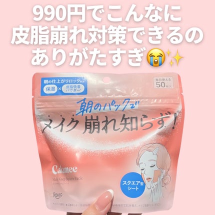 Calamee メイクキープスクエアパック/Calamee/シートマスク・パックを使ったクチコミ(8枚目)