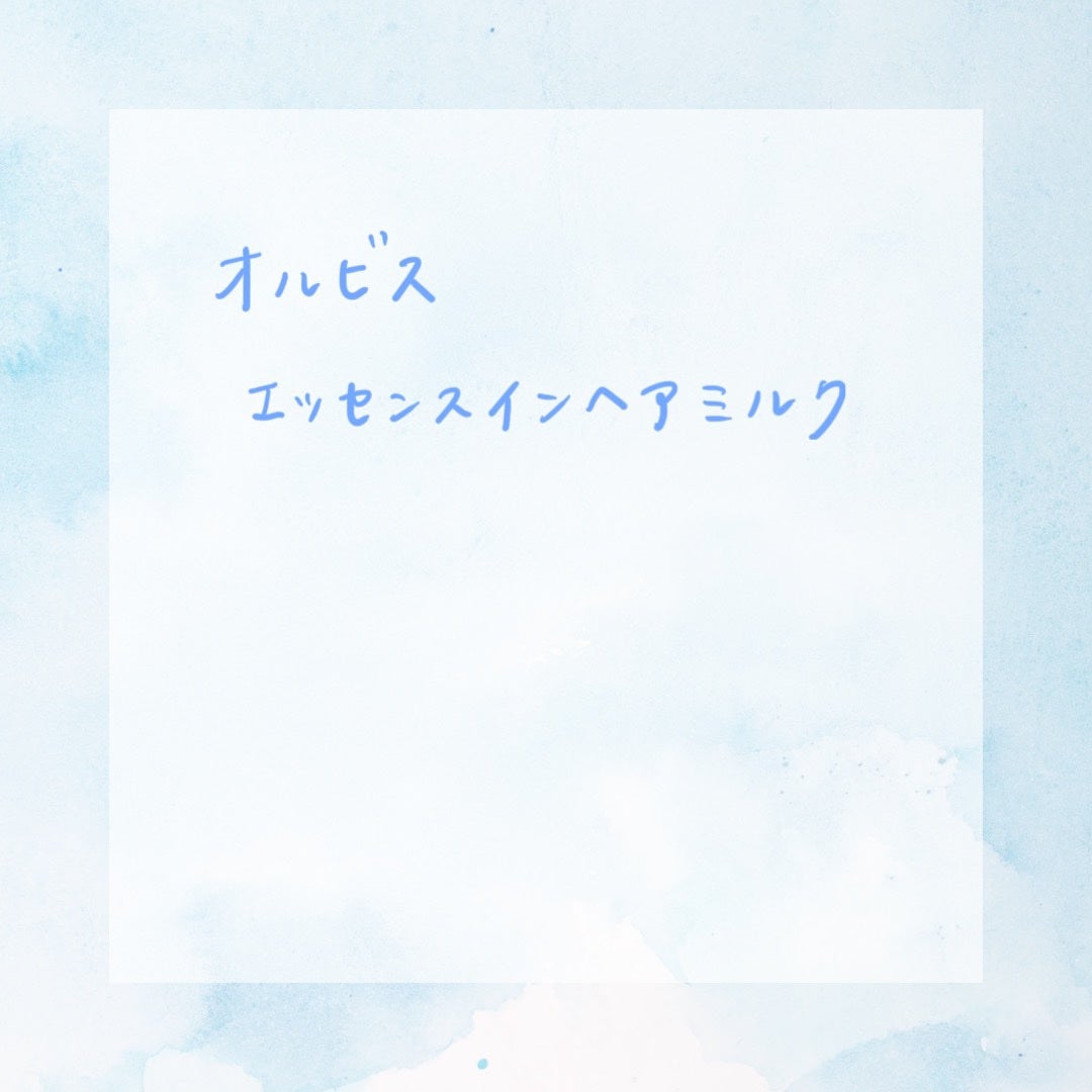 エッセンスインヘアミルク/オルビス/ヘアミルクを使ったクチコミ(1枚目)