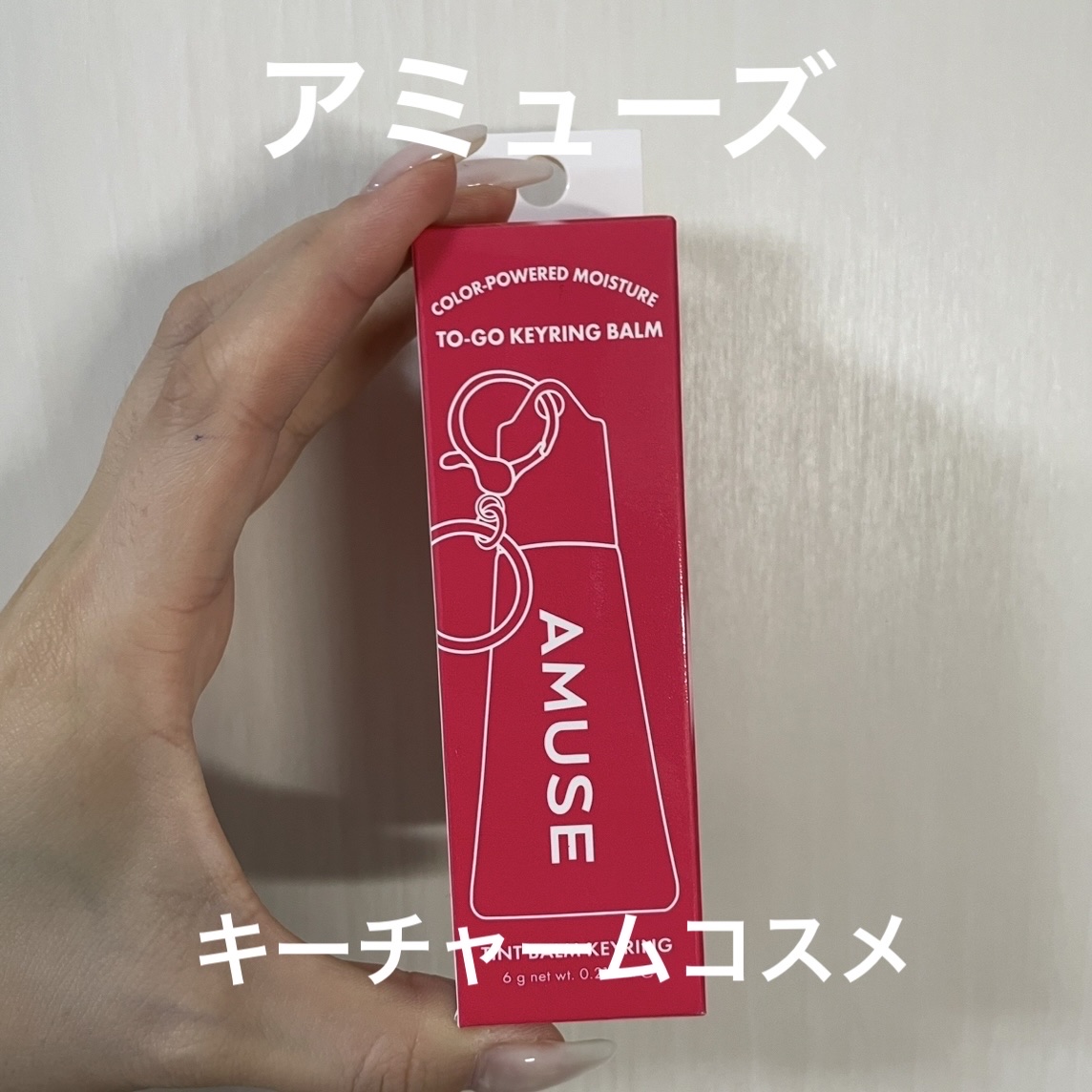 ケア/ティントバームキーリング/AMUSE/リップグロスを使ったクチコミ（1枚目）