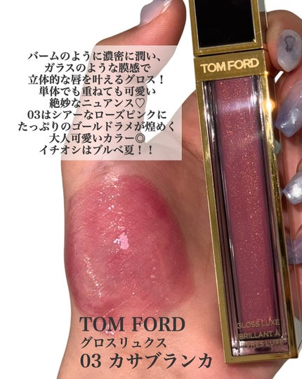 グロス リュクス/TOM FORD BEAUTY/リップグロスを使ったクチコミ(3枚目)