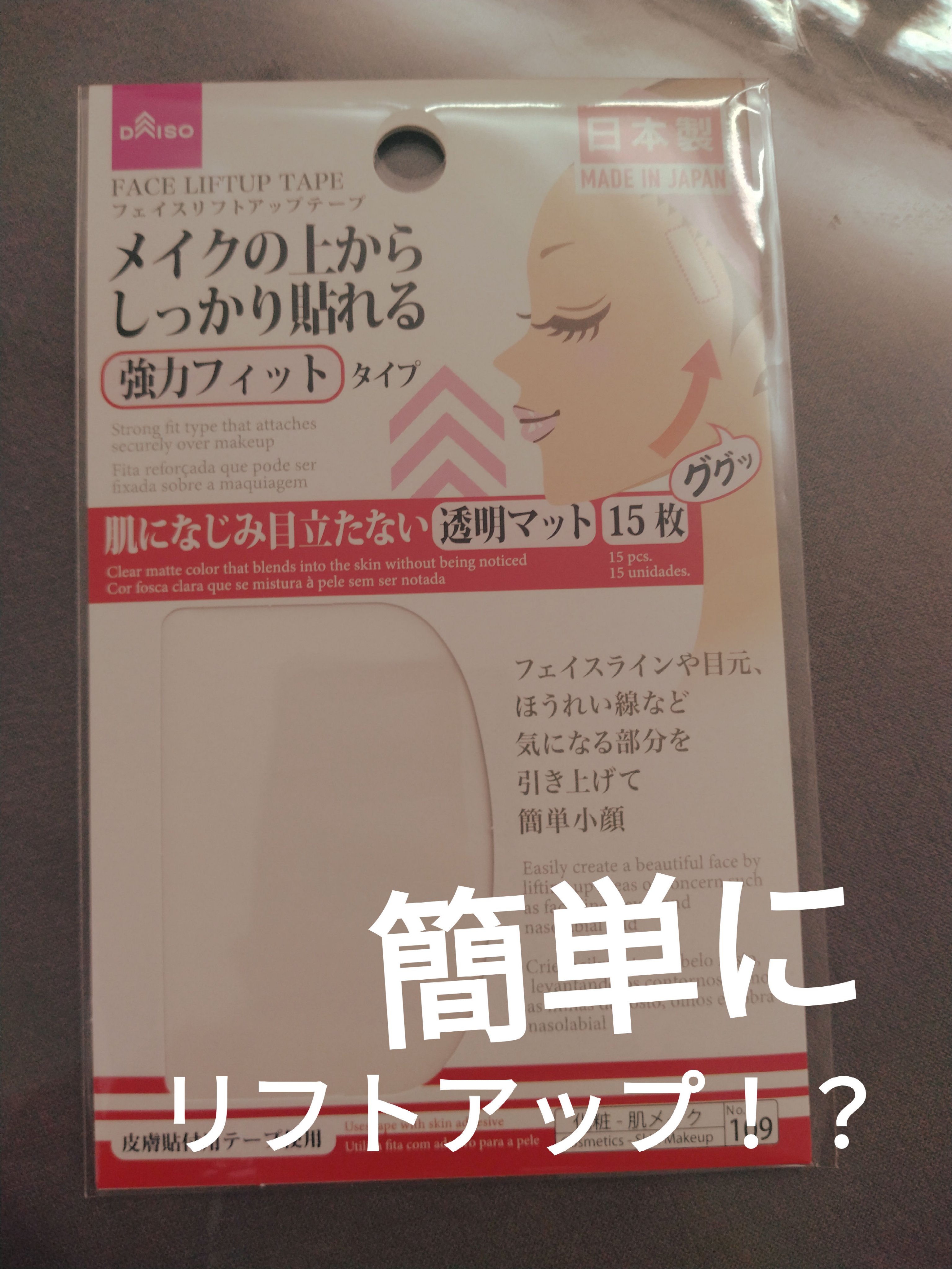 リフトアップテープ/DAISO/その他を使ったクチコミ（1枚目）