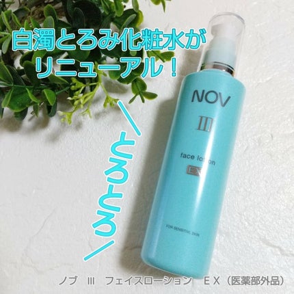 III フェイスローション EX/NOV/化粧水を使ったクチコミ(1枚目)