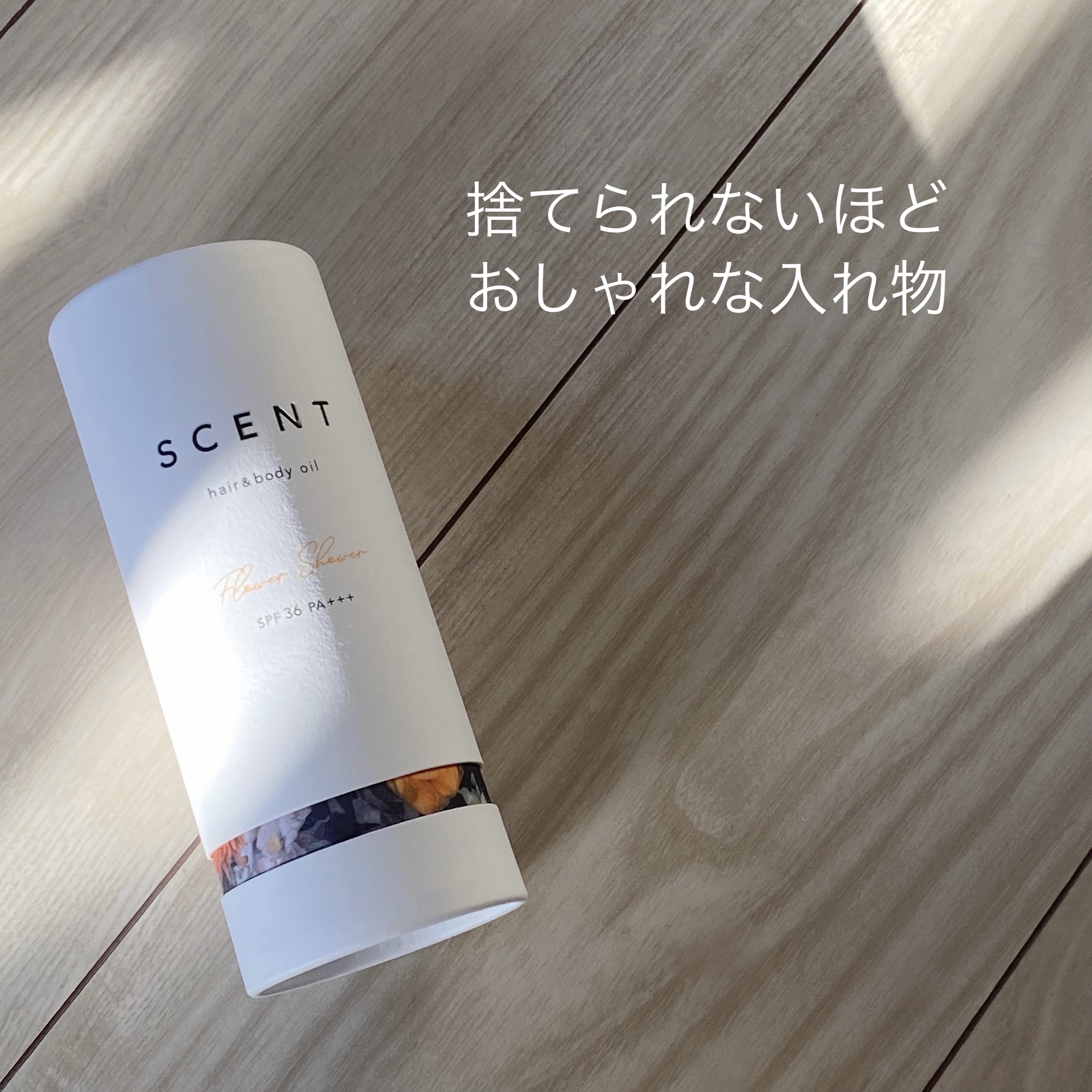 セントオイル フラワーシャワー/soeff/ヘアオイルを使ったクチコミ（2枚目）