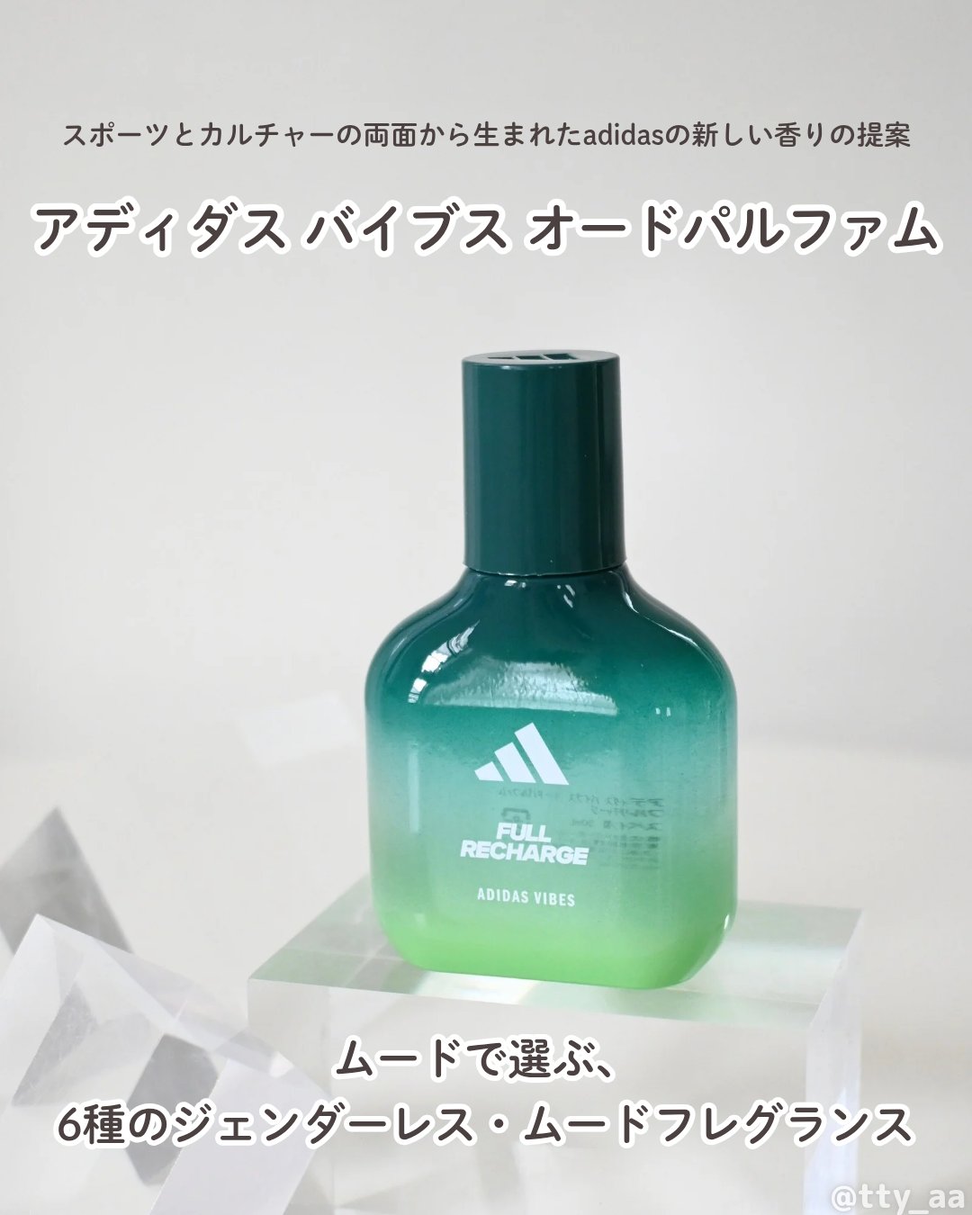 アディダス バイブス オードパルファム フルリチャージ/adidas/香水(その他)を使ったクチコミ（2枚目）