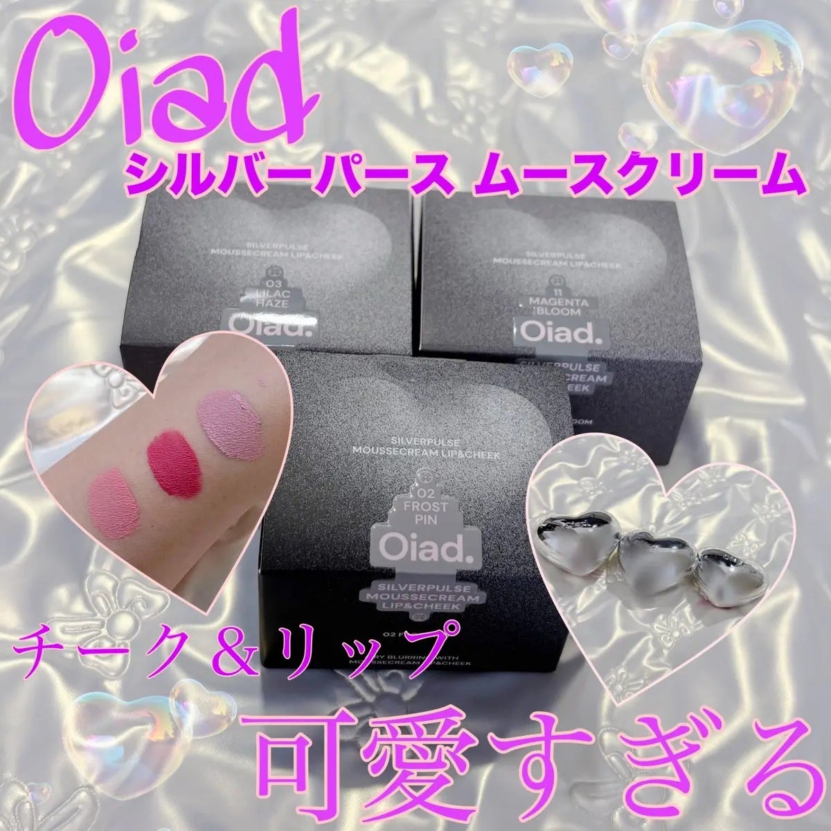 シルバーパース ムースクリーム リップ&チーク/oiad/ジェル・クリームチークを使ったクチコミ(1枚目)