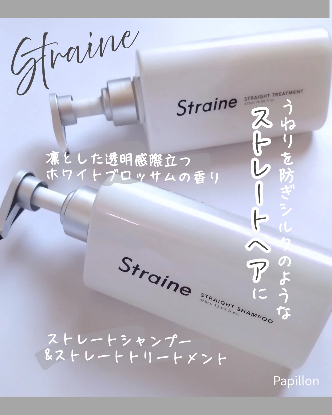 ストレートシャンプー/ストレートトリートメント ホワイトブロッサムの香り/Straine/市販シャンプーを使ったクチコミ（1枚目）
