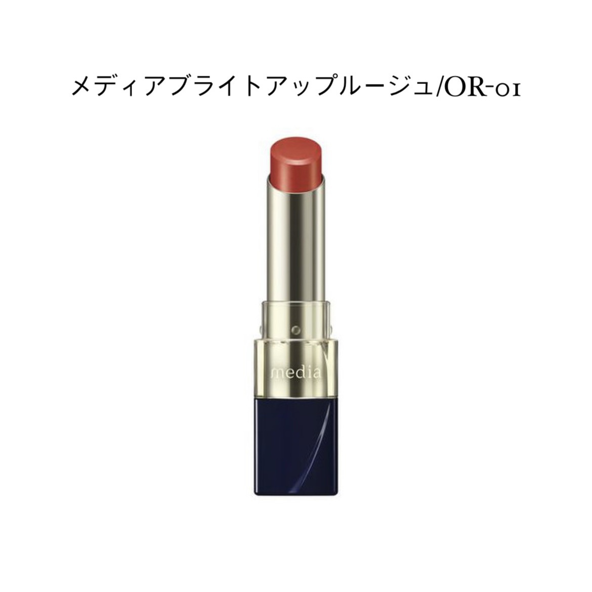 ブライトアップルージュ OR-01/media/口紅を使ったクチコミ（1枚目）