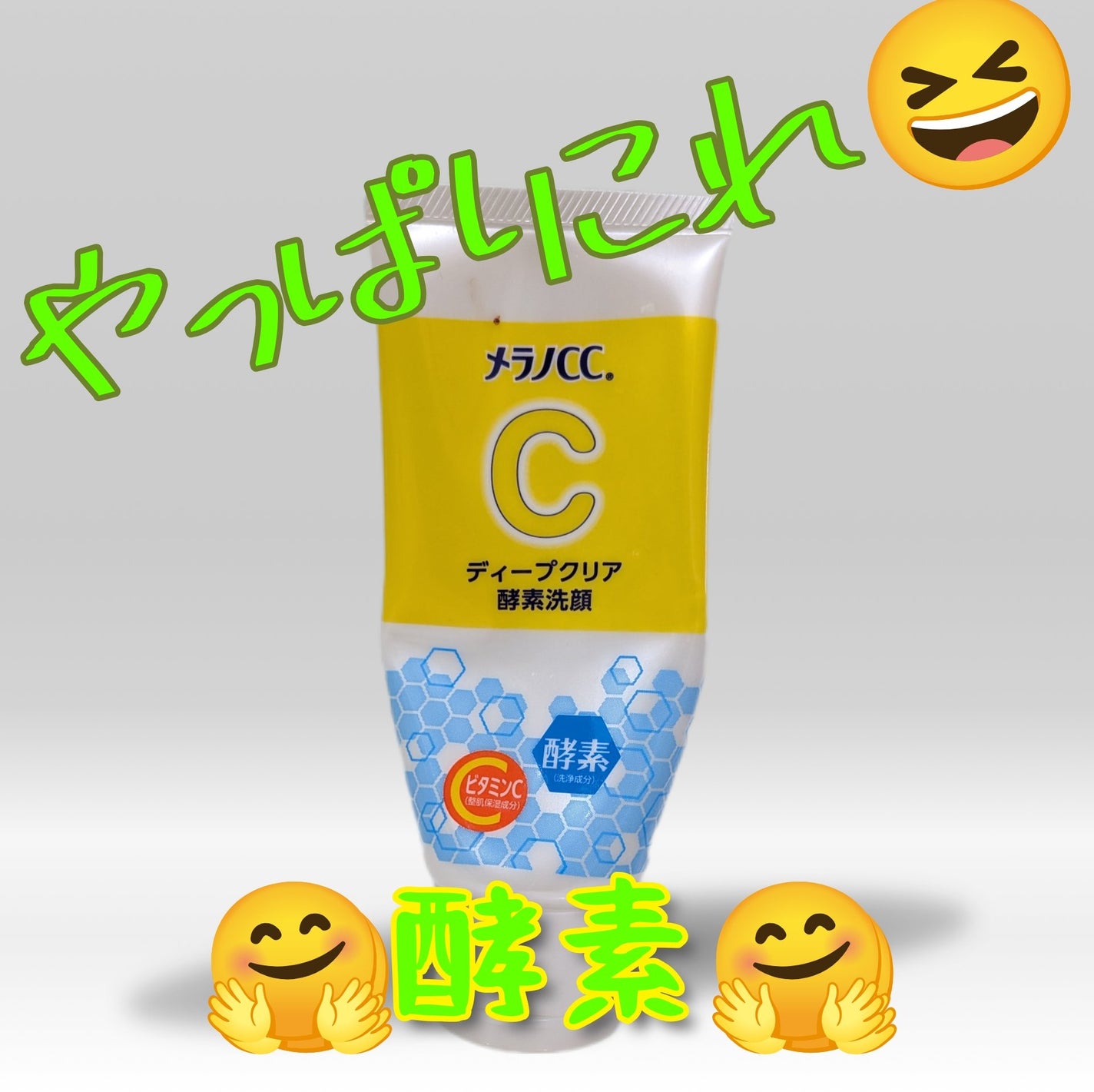 ディープクリア酵素洗顔 /メラノCC/洗顔フォームを使ったクチコミ(1枚目)