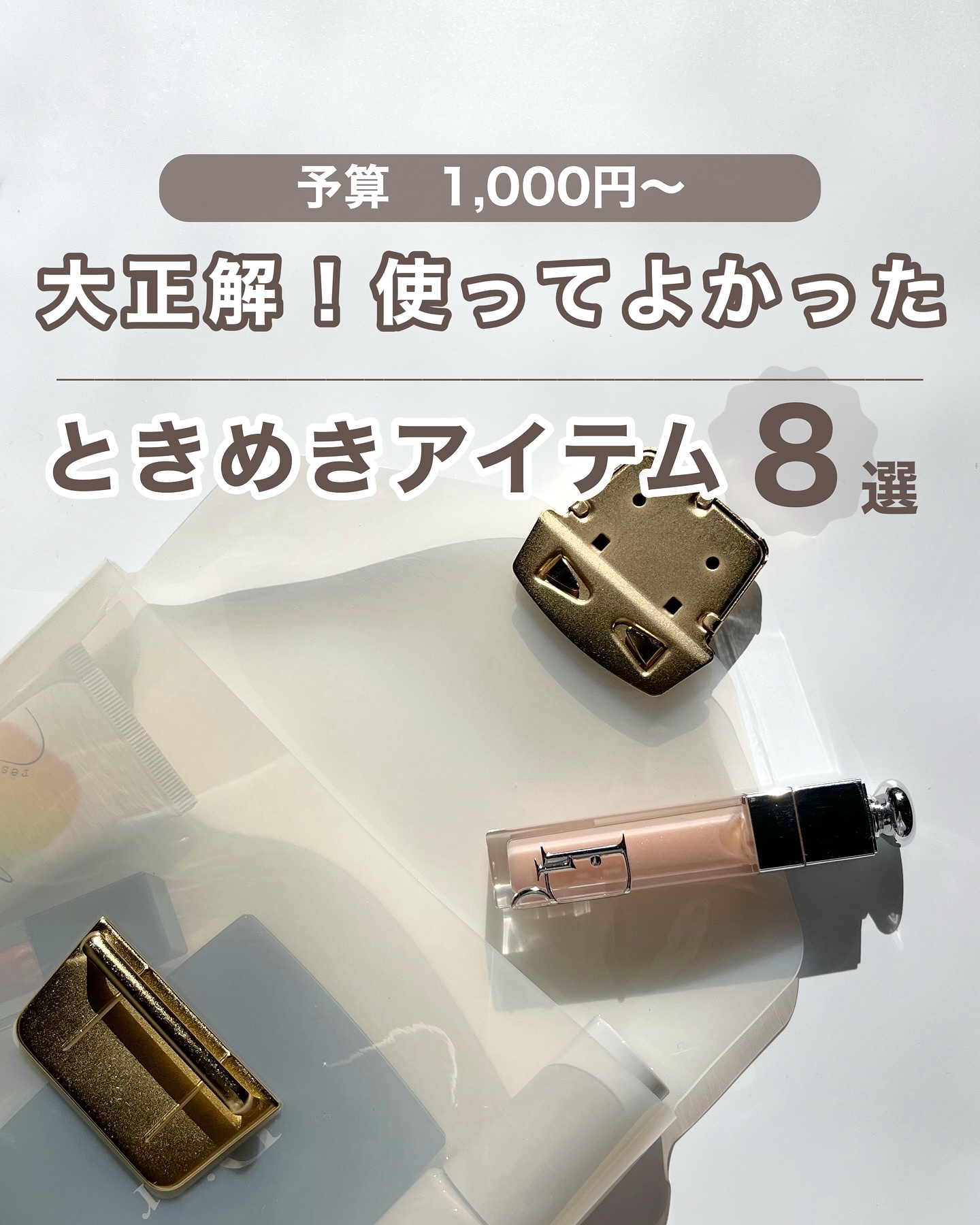 最近使ってよかったまとめ♡
自分へのご褒美やプレゼントにも良いものたちでまとめたよ🫶

いちばん最後のは一目惚れなんだけど、こういう透明なものにひかれてしまう笑
乳白色がかわいいし、金具もついててかっこいい🤍
ボックスに入ってるし、ラッ