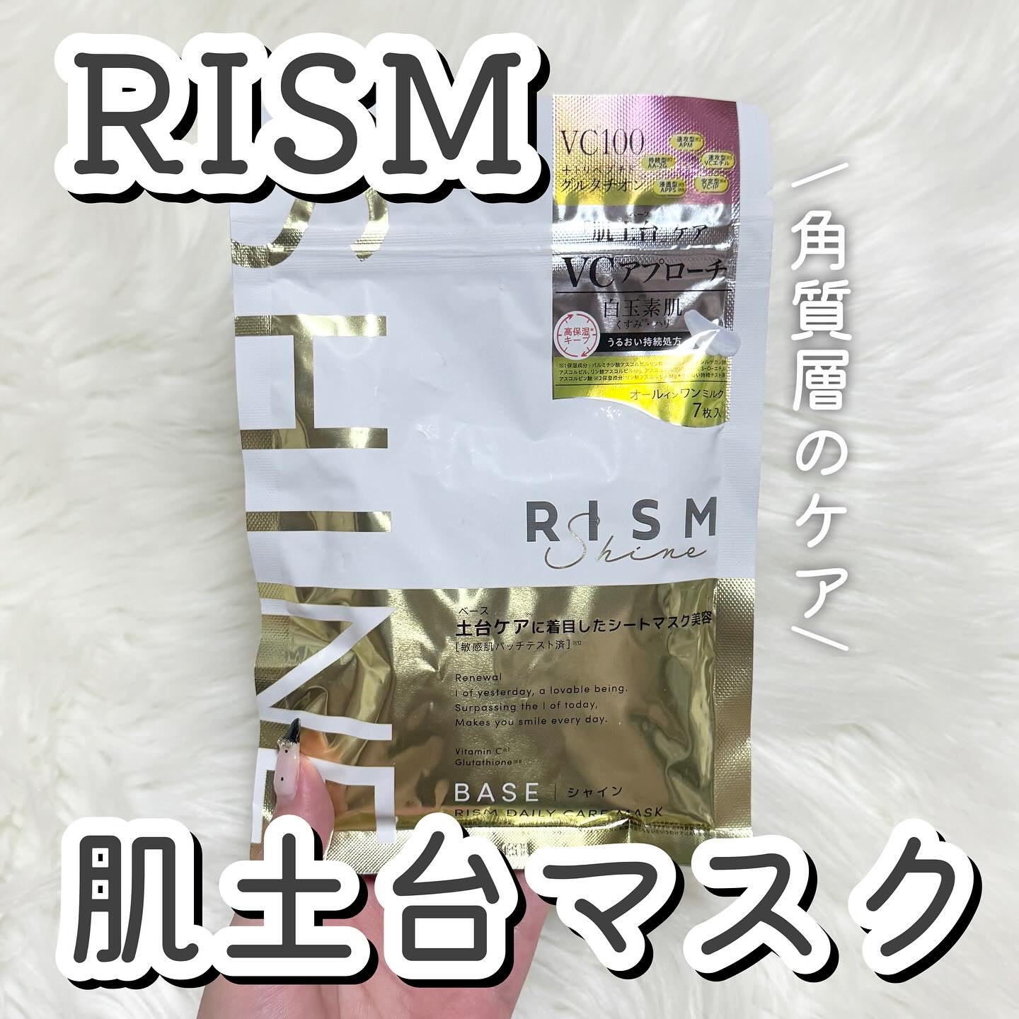 リズム べース デイリーケアマスク（シャイン）/RISM/シートマスク・パックを使ったクチコミ（1枚目）