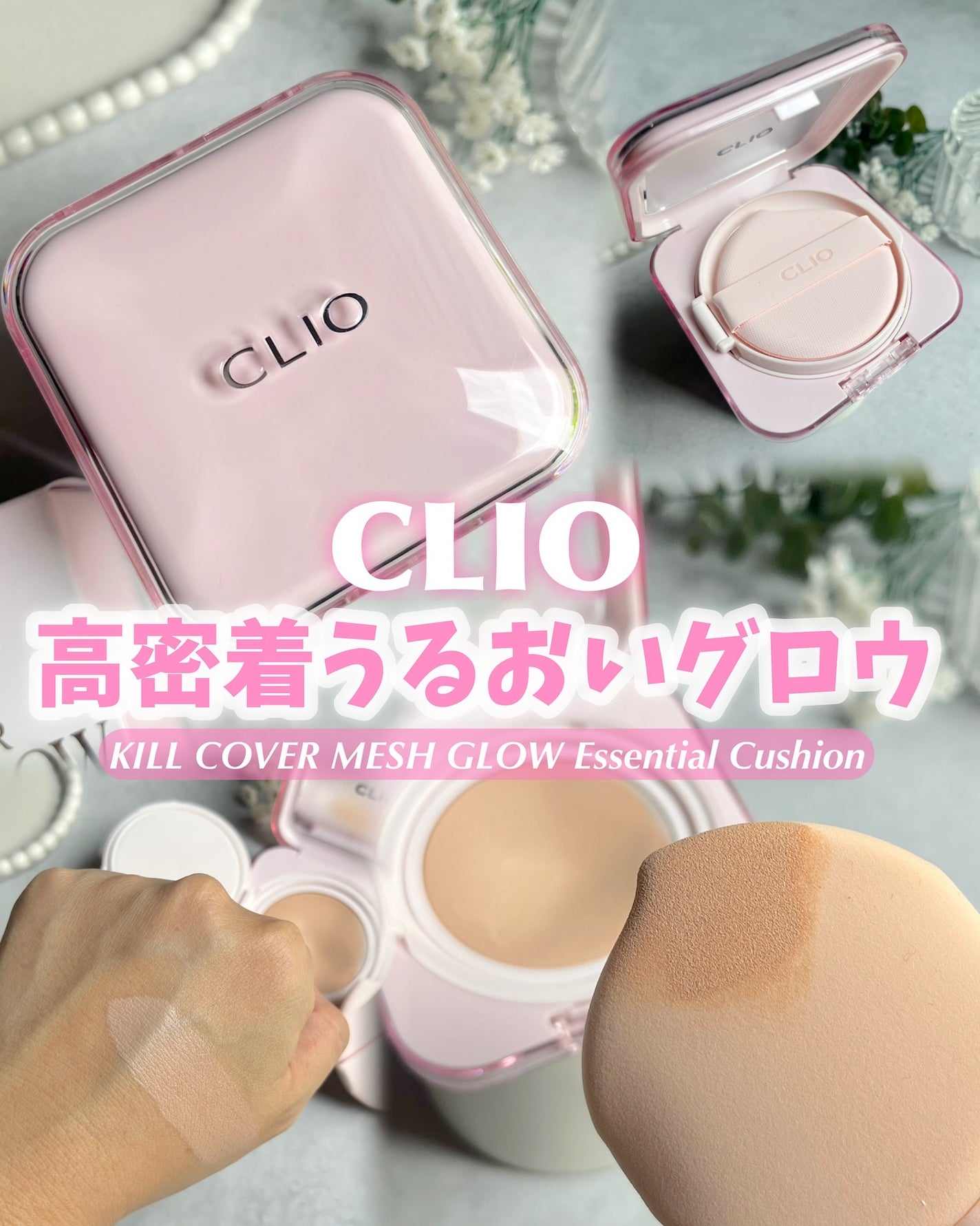 キルカバー メッシュ グロウ エッセンシャル クッション/CLIO/クッションファンデーションを使ったクチコミ(1枚目)