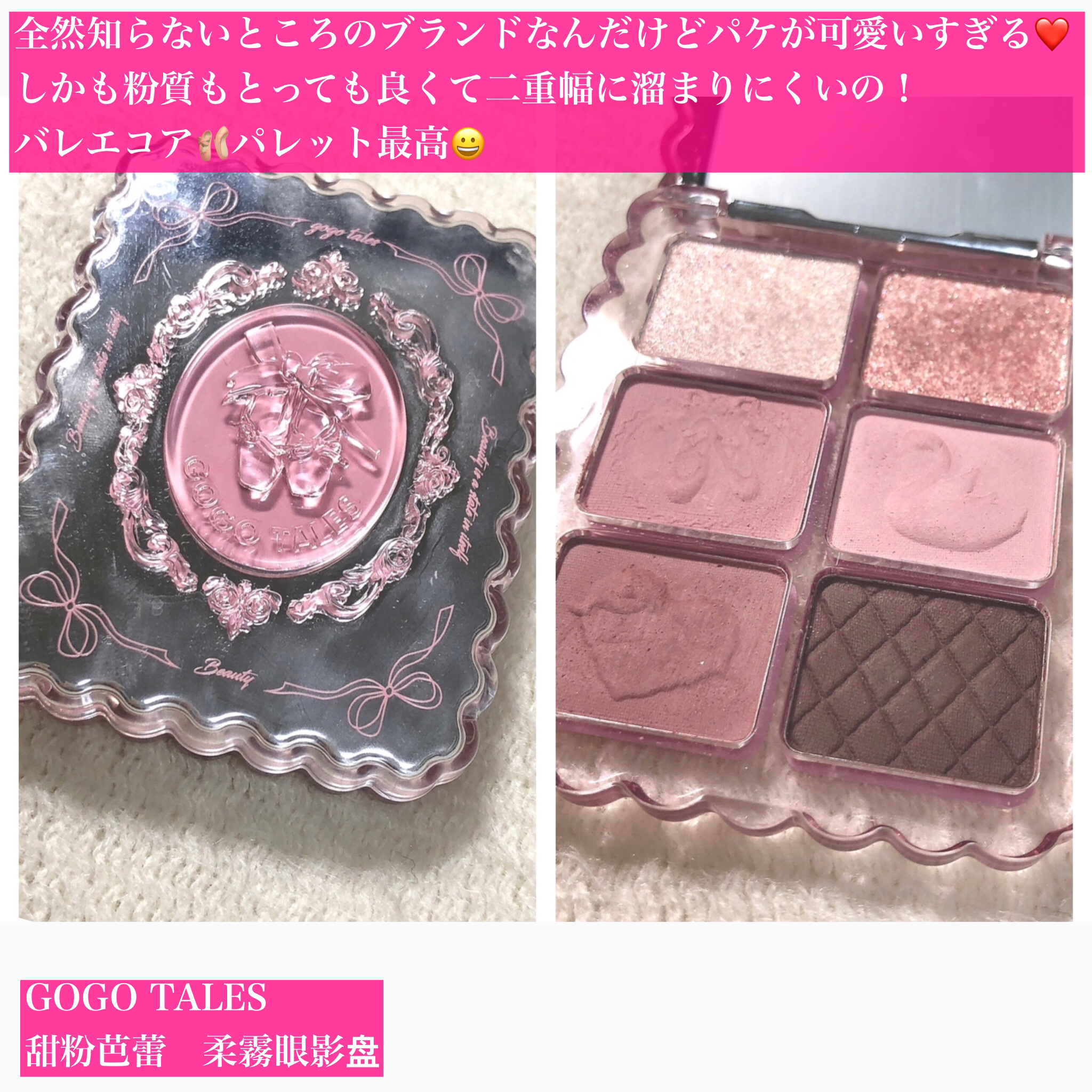 甜粉芭蕾　柔霧眼影盘/GOGO TALES/アイシャドウパレットを使ったクチコミ（2枚目）