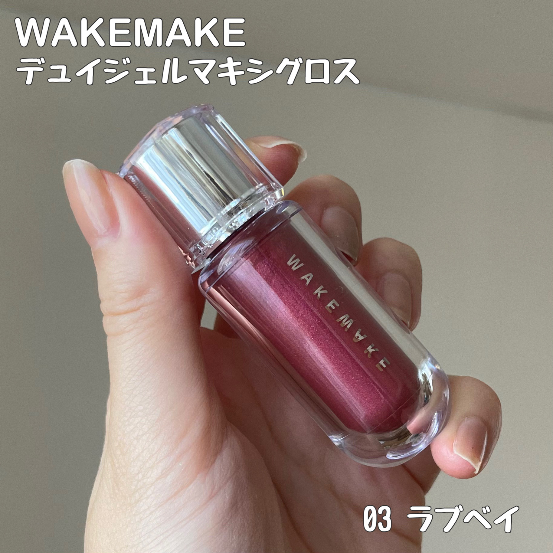 デュイジェルマキシグロス/wakemake/リップグロスを使ったクチコミ（2枚目）